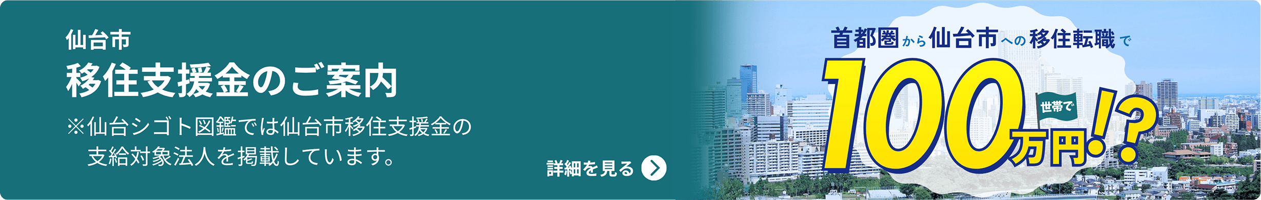 仙台企業独自サポート 移住支援制度のご案内 詳細を見る