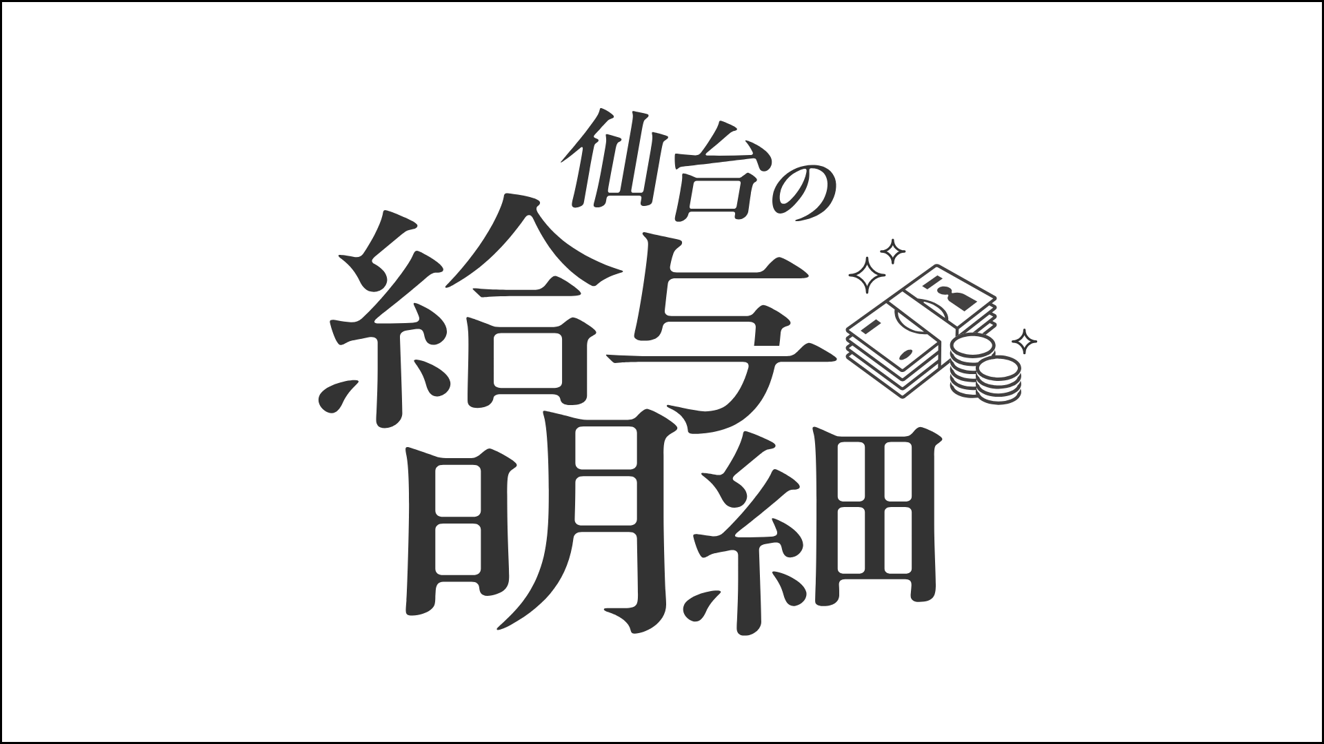 仙台の給与明細
