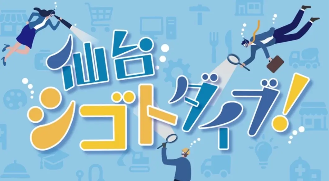 仙台シゴトダイブ！