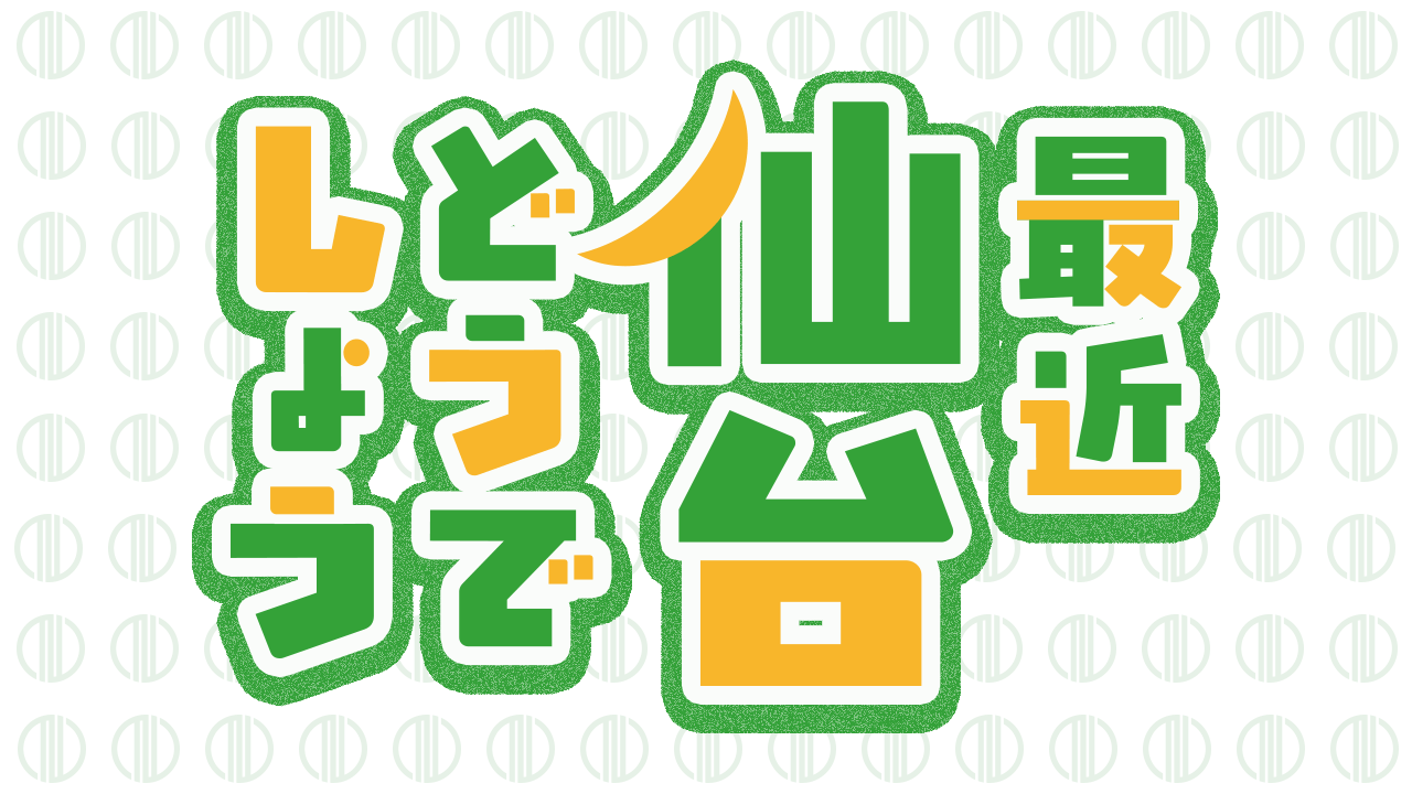 最近仙台どうでしょう
