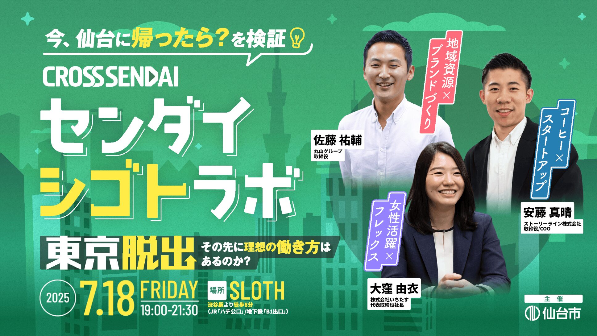 【渋谷開催】センダイシゴトラボ｜今、仙台に帰ったら？を検証！東京脱出、その先に理想の働き方はあるのか？