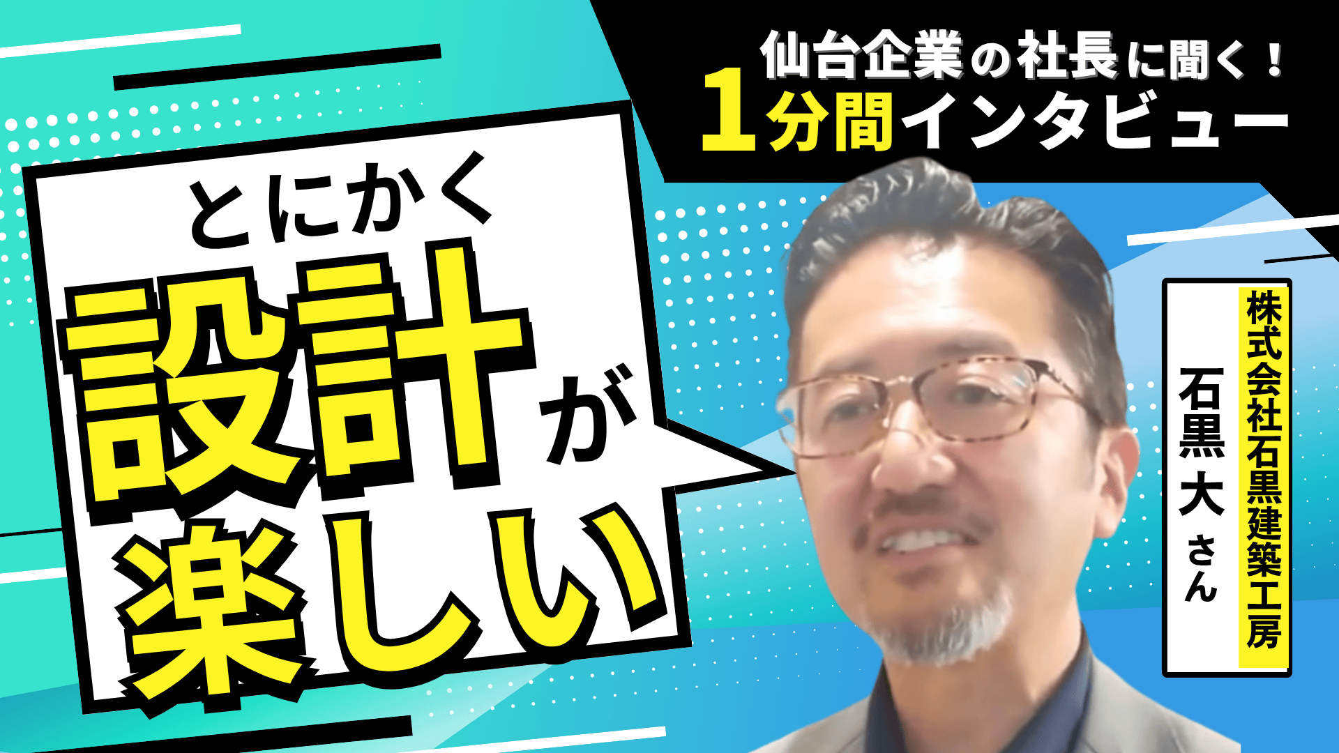 【1分間インタビュー】未経験から建築業界へ！設計・デザインが好きな人急募！