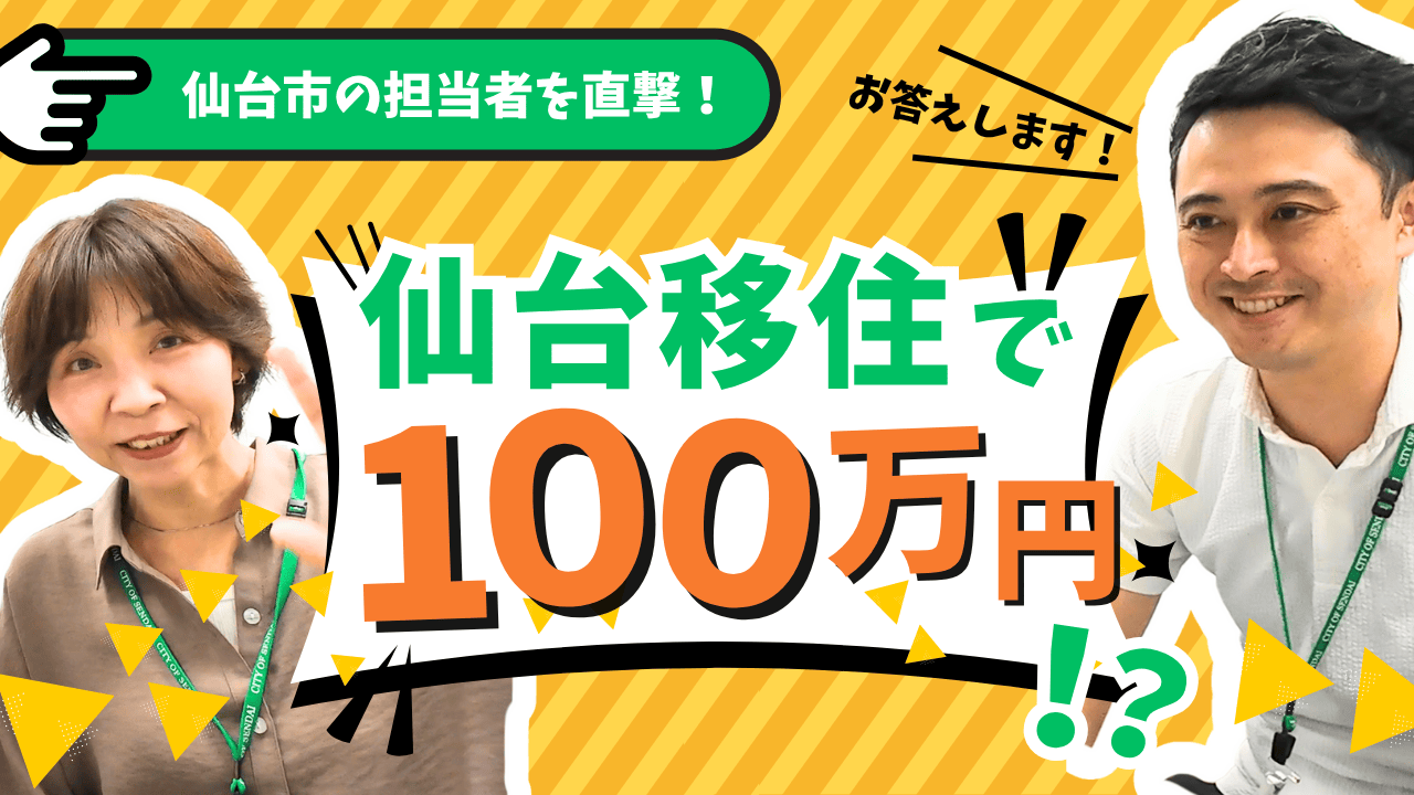 【最近、仙台どうでしょう】移住で100万円⁉︎仙台市の移住支援金制度を徹底解剖！
