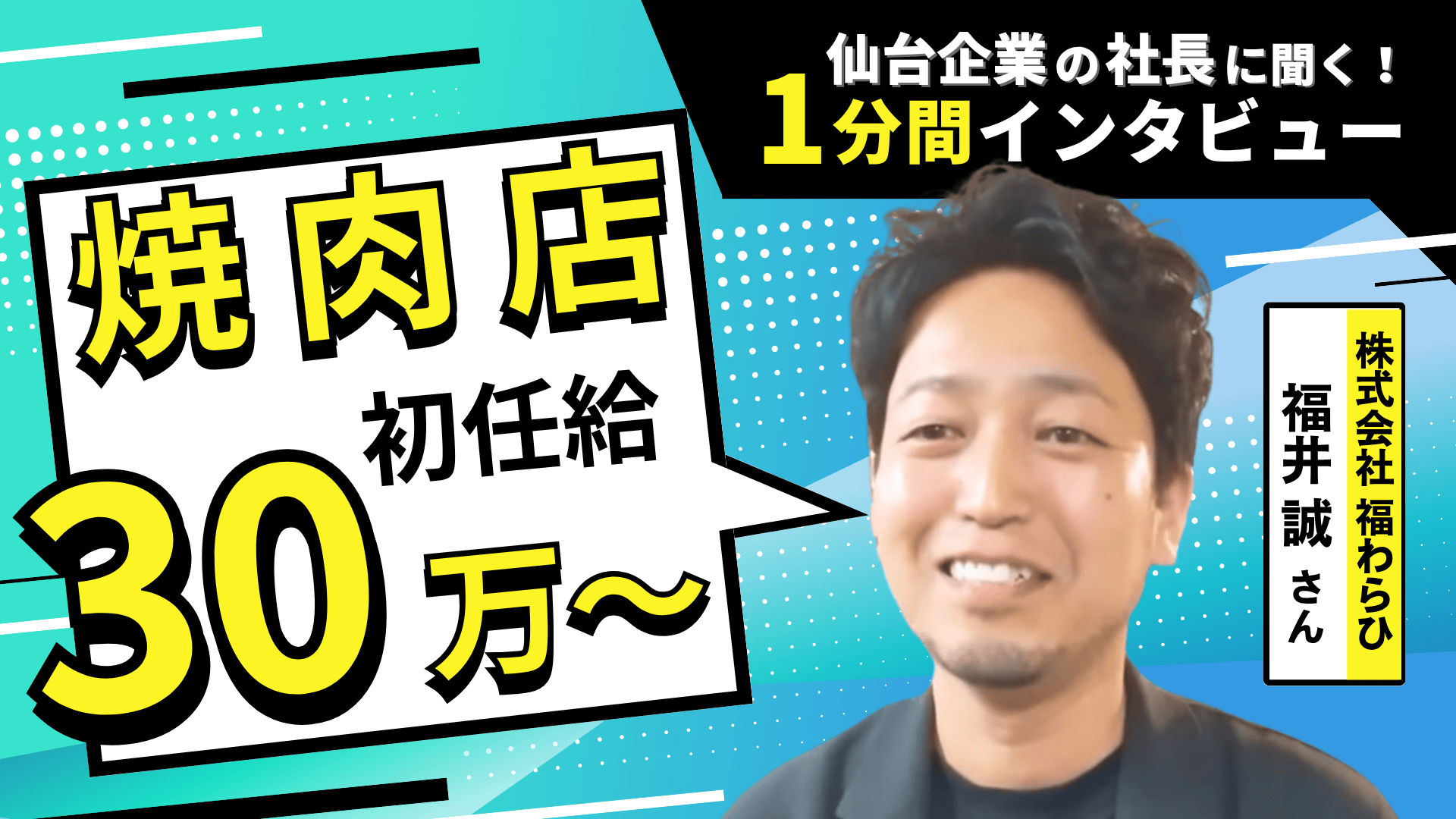 【1分間インタビュー】飲食業界で初任給30万⁈