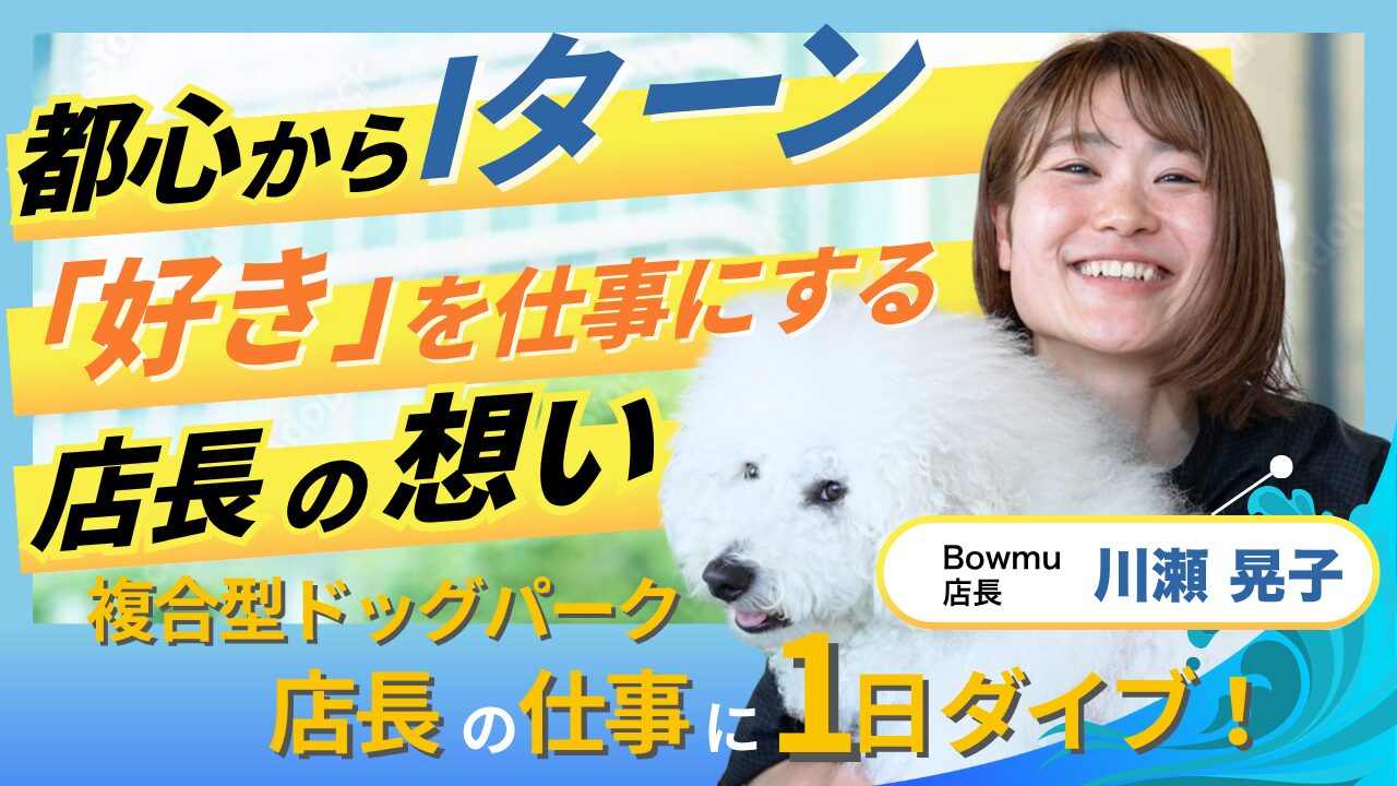 【仙台シゴトダイブ】東京から仙台・石巻へIターン｜トリマーさんの1日に密着
