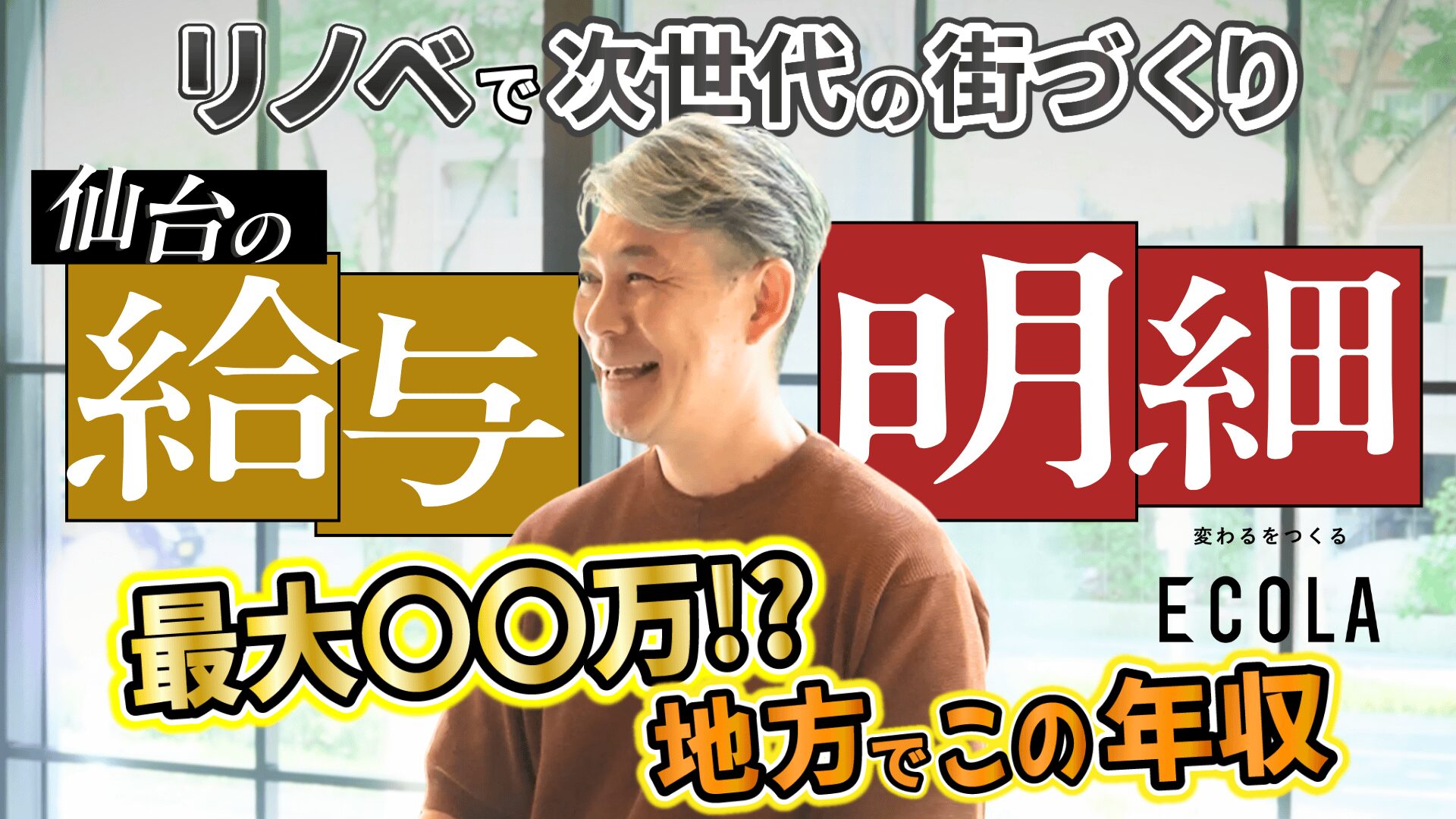 【給与明細】地方でも年収〇〇万円｜仙台のリノベ不動産の給与に切り込む！