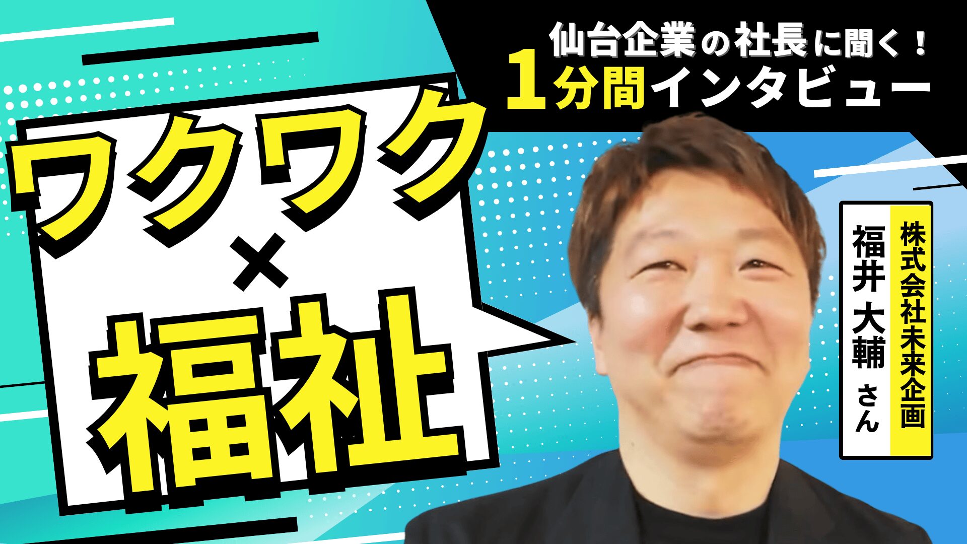 【1分間インタビュー】福祉×〇〇で世界へ！