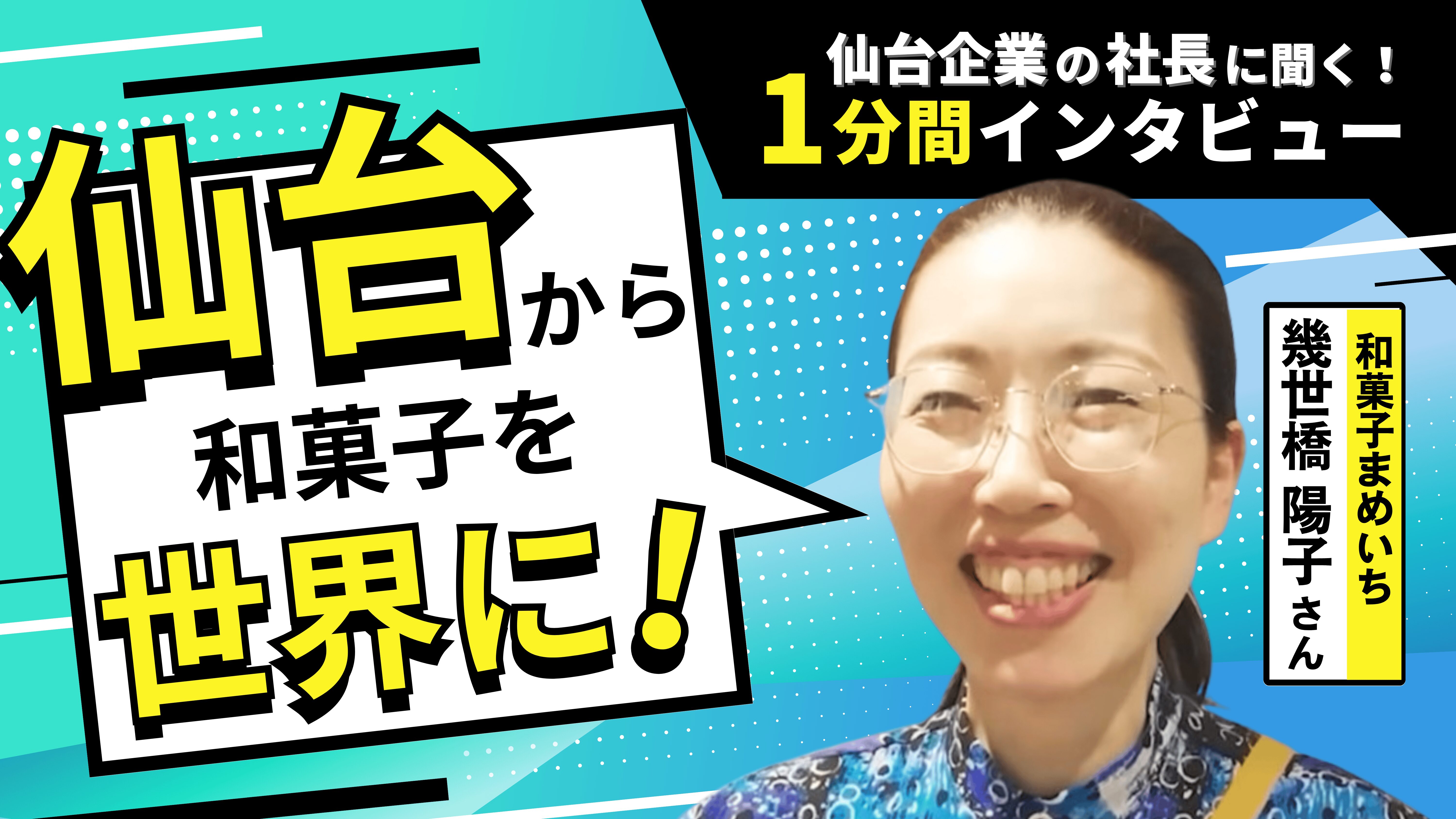 【1分間インタビュー】仙台から和菓子の魅力を全世界へ発信！