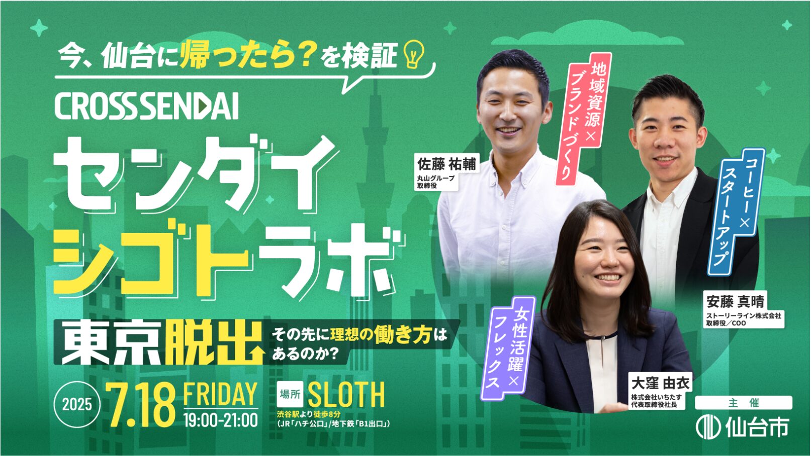 【渋谷開催】センダイシゴトラボ｜今、仙台に帰ったら？を検証！東京脱出、その先に理想の働き方はあるのか？
