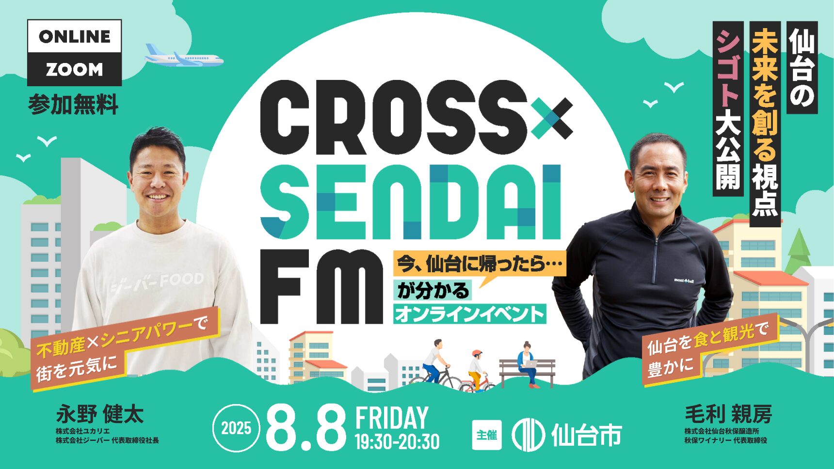 【今の仙台がわかる。オンラインイベント】CROSS SENDAI FM 〜仙台の未来を創る視点・シゴト大公開！〜