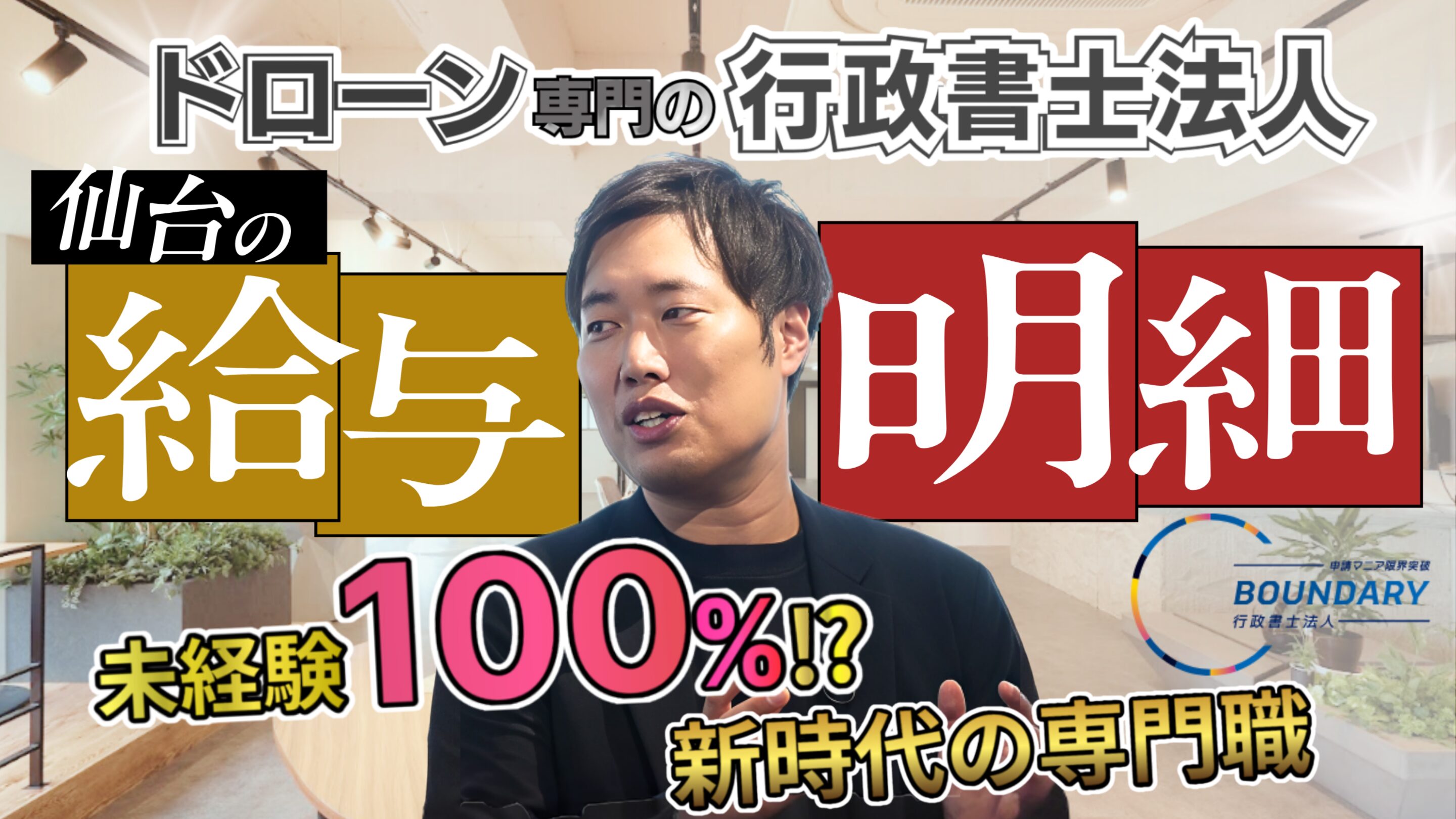 バウンダリ行政書士法人｜ドローン専門の行政書士法人?! 知られざる仕事と給与の実態に迫る!　【給与明細】