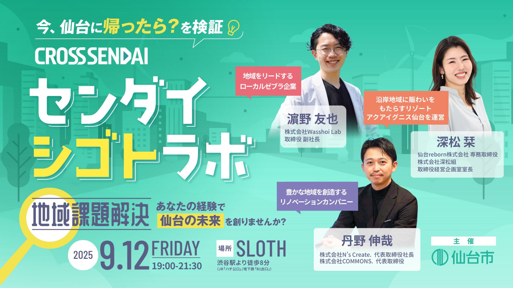 【渋谷開催】センダイシゴトラボ｜今、仙台に帰ったら？を検証！地域課題解決×ビジネス～あなたの経験で仙台の未来を創りませんか？～