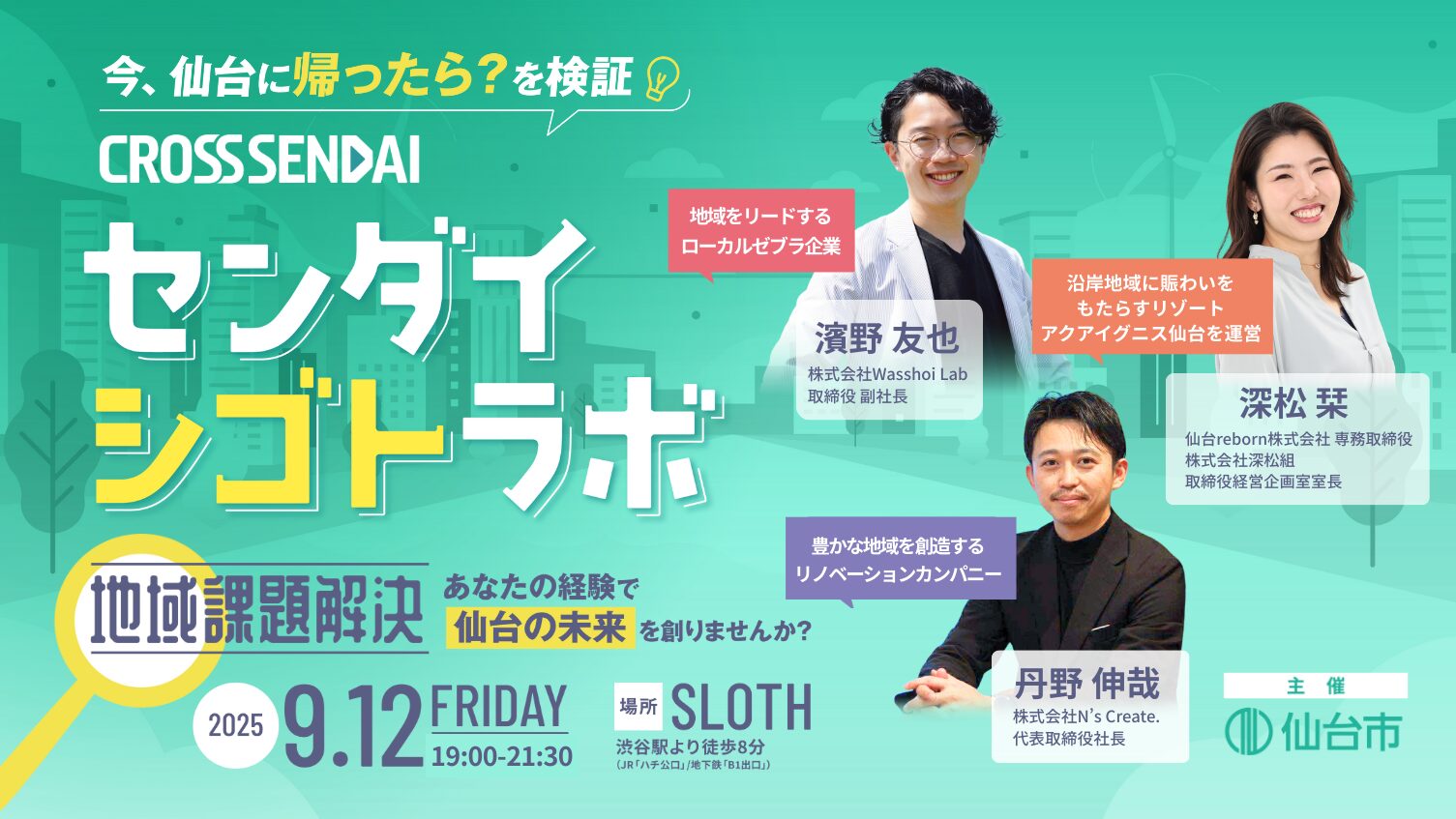 【渋谷開催】センダイシゴトラボ｜今、仙台に帰ったら？を検証！地域課題解決×ビジネス～あなたの経験で仙台の未来を創りませんか？～