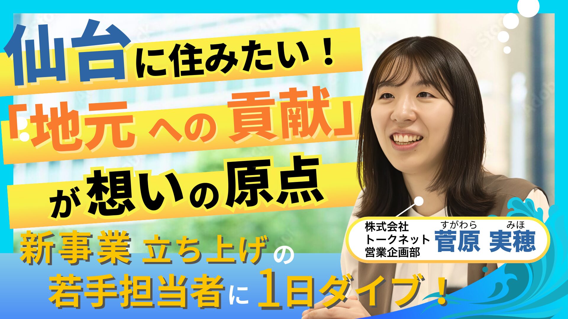 トークネット｜仙台・東北のために汗をかきたい！新規事業の立ち上げに奔走する女性の１日に密着【仙台シゴトダイブ】