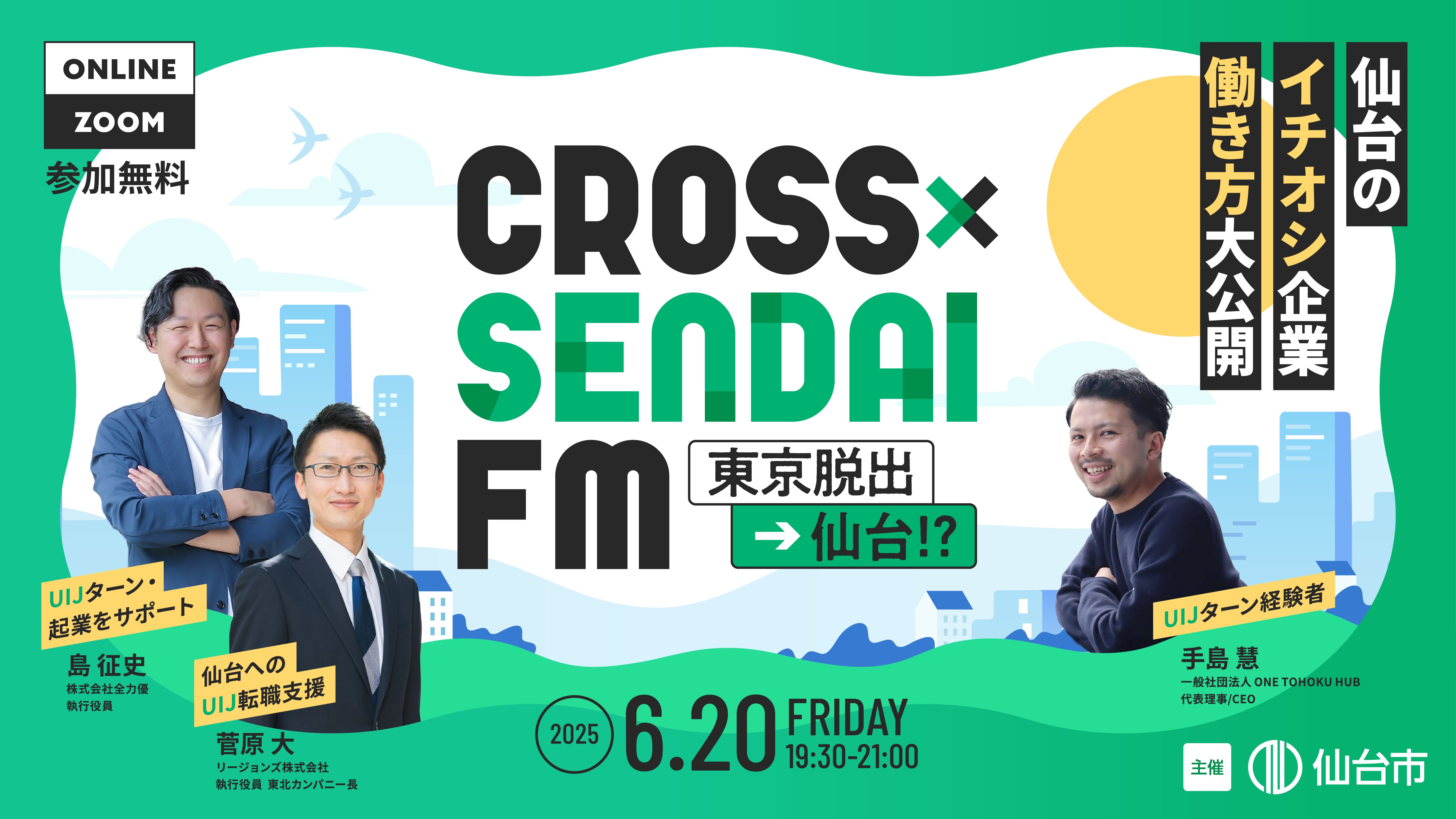 【今の仙台がわかる。オンラインイベント】CROSS SENDAI FM 東京脱出→仙台!?〜仙台のイチオシ企業・働き方大公開〜