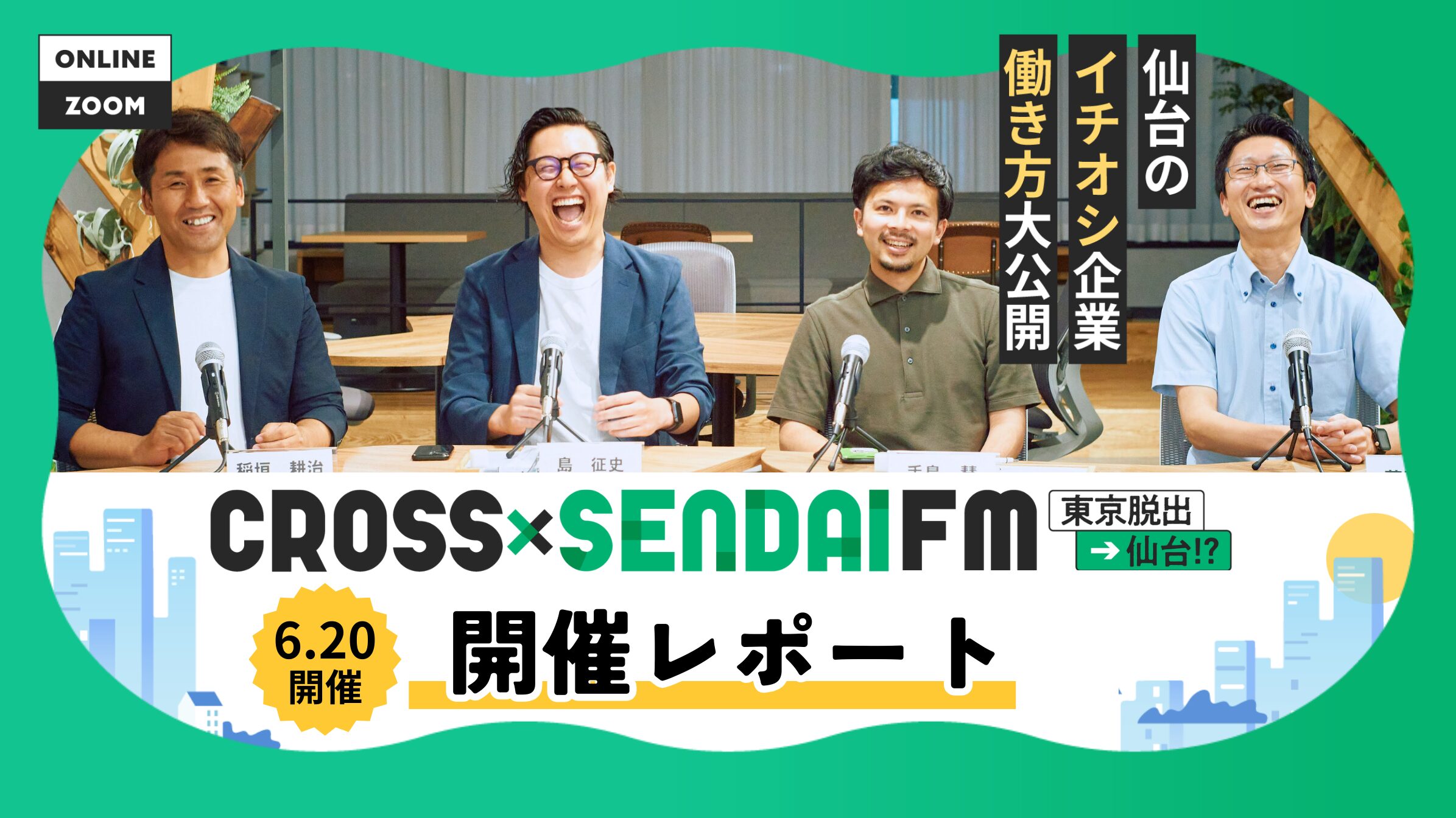 【開催レポート/6月】 CROSS SENDAI FM 東京脱出→仙台!? 〜仙台のイチオシ企業・働き方大公開〜