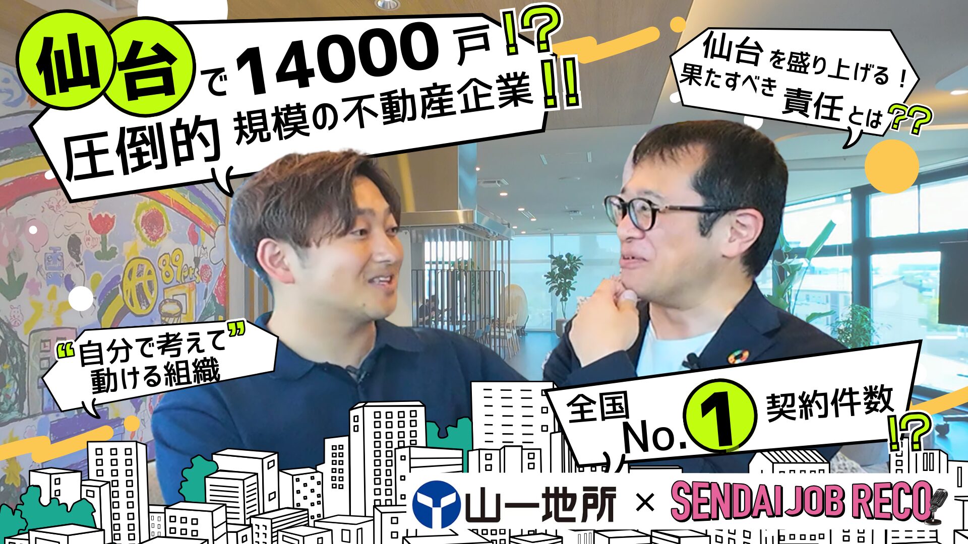 山一地所｜全国No.1契約件数!?ノルマなしの不動産企業に話を聞いてみた！【SENDAI JOB RECO】