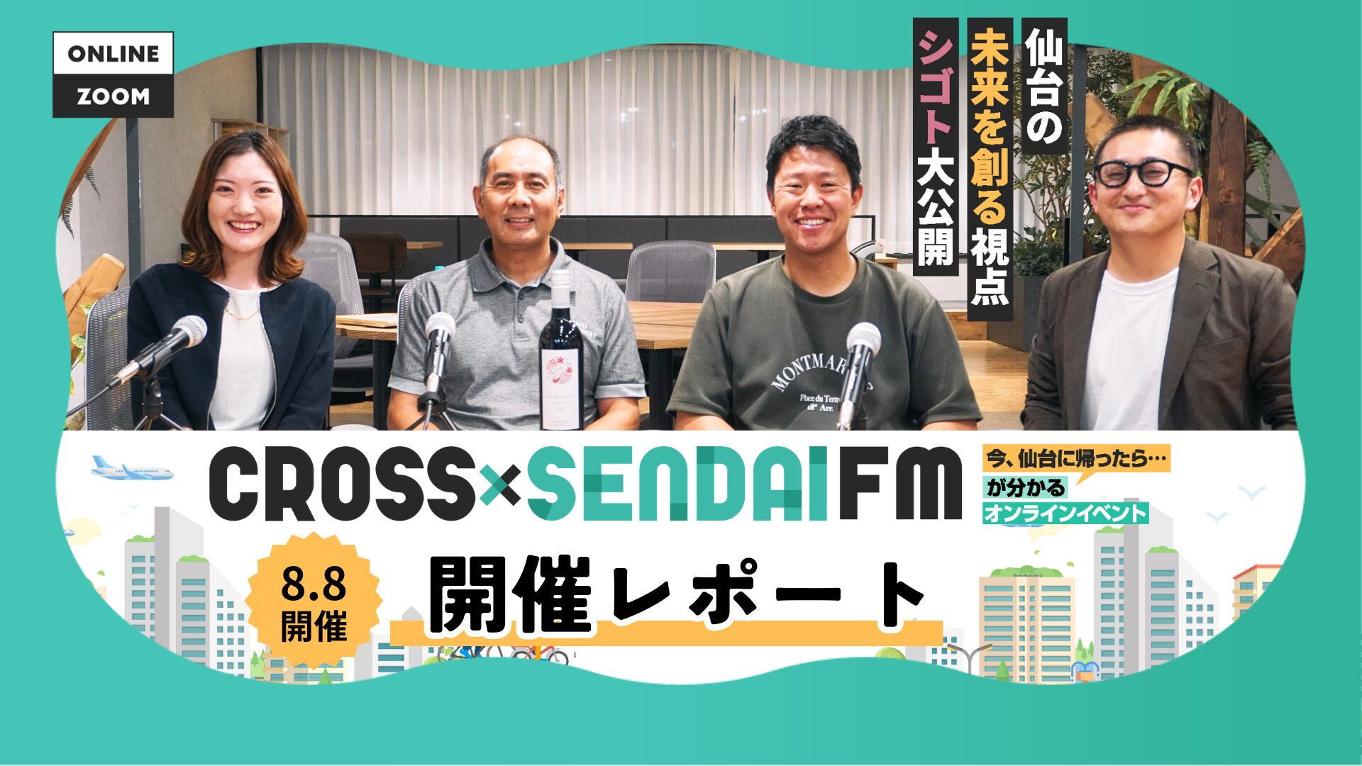 【開催レポート/8月】 CROSS SENDAI FM “今、仙台に帰ったら…が分かる”〜仙台の未来を創る視点・シゴト大公開!〜