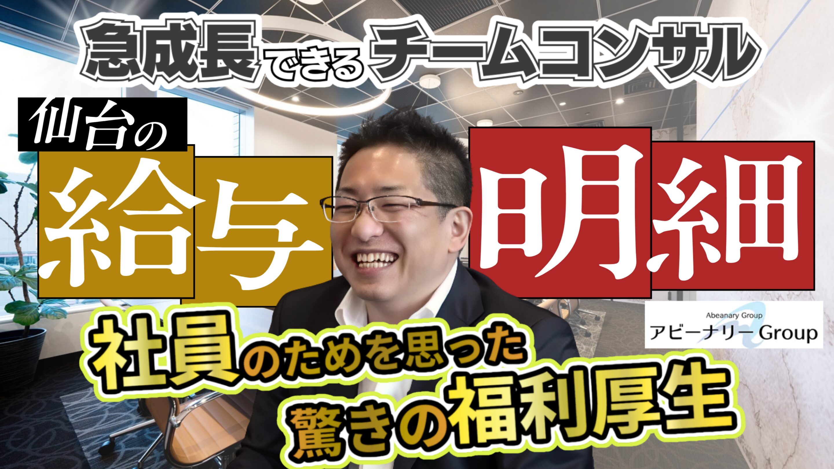 アビーナリーグループ｜資格がないのに高年収？仙台のコンサル企業の給与と福利厚生の実態とは！【給与明細】