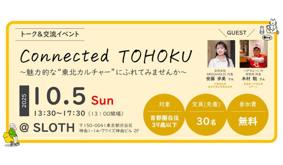 【渋谷開催 /10.5 SUN】Connected TOHOKU ～魅力的な“東北カルチャー”にふれてみませんか～@SLOTH
