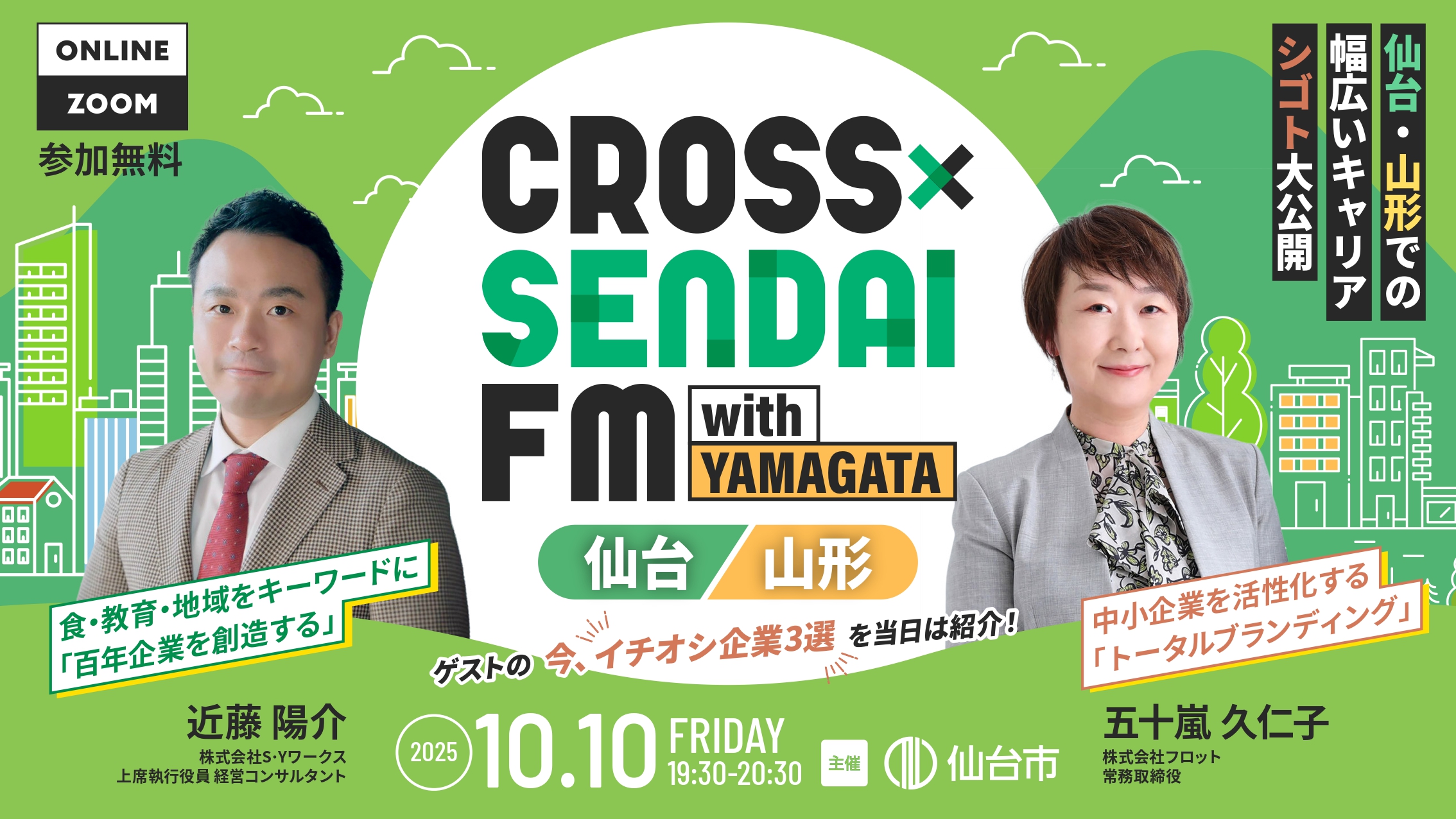 【今の仙台がわかる。オンラインイベント】CROSS SENDAI FM ～仙台・山形での幅広いキャリア・シゴト大公開～
