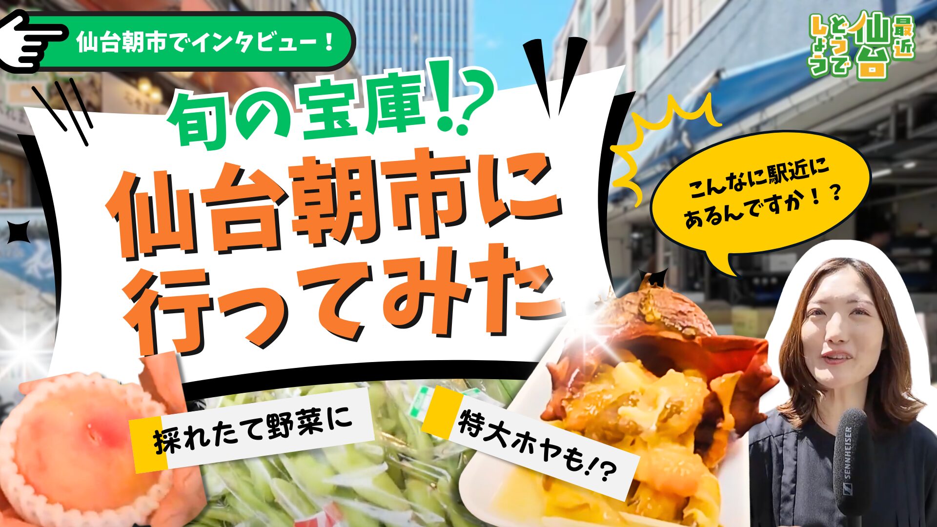 仙台駅徒歩5分“仙台市民の台所”は旬の宝庫だった！【最近仙台どうでしょう】