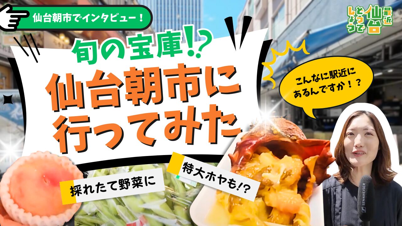 【仙台駅徒歩5分!】市民の台所“仙台朝市”は旬の宝庫だった！｜暮らしのあれこれを分かりやすく紹介『最近、仙台どうでしょう』