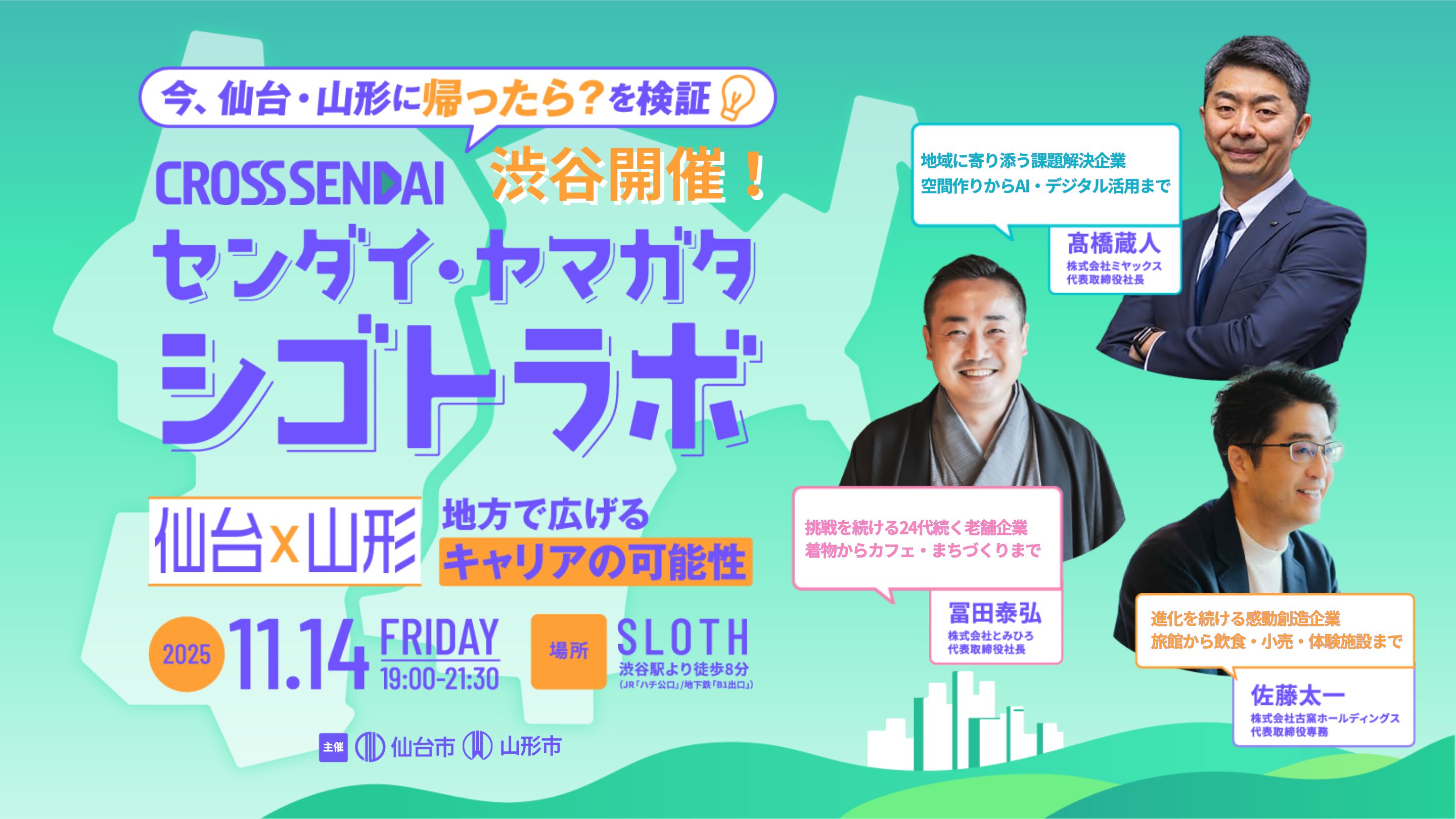 【渋谷開催】参加無料!センダイ・ヤマガタシゴトラボ| 仙台×山形 地方で広げるキャリアの可能性 ~11/14(金)~