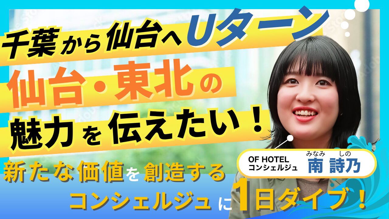 【千葉→仙台へ転職】仙台・東北の魅力を伝えるホテルコンシェルジュに密着！｜地方に移住し働くリアルをのぞき見『仙台シゴトダイブ』