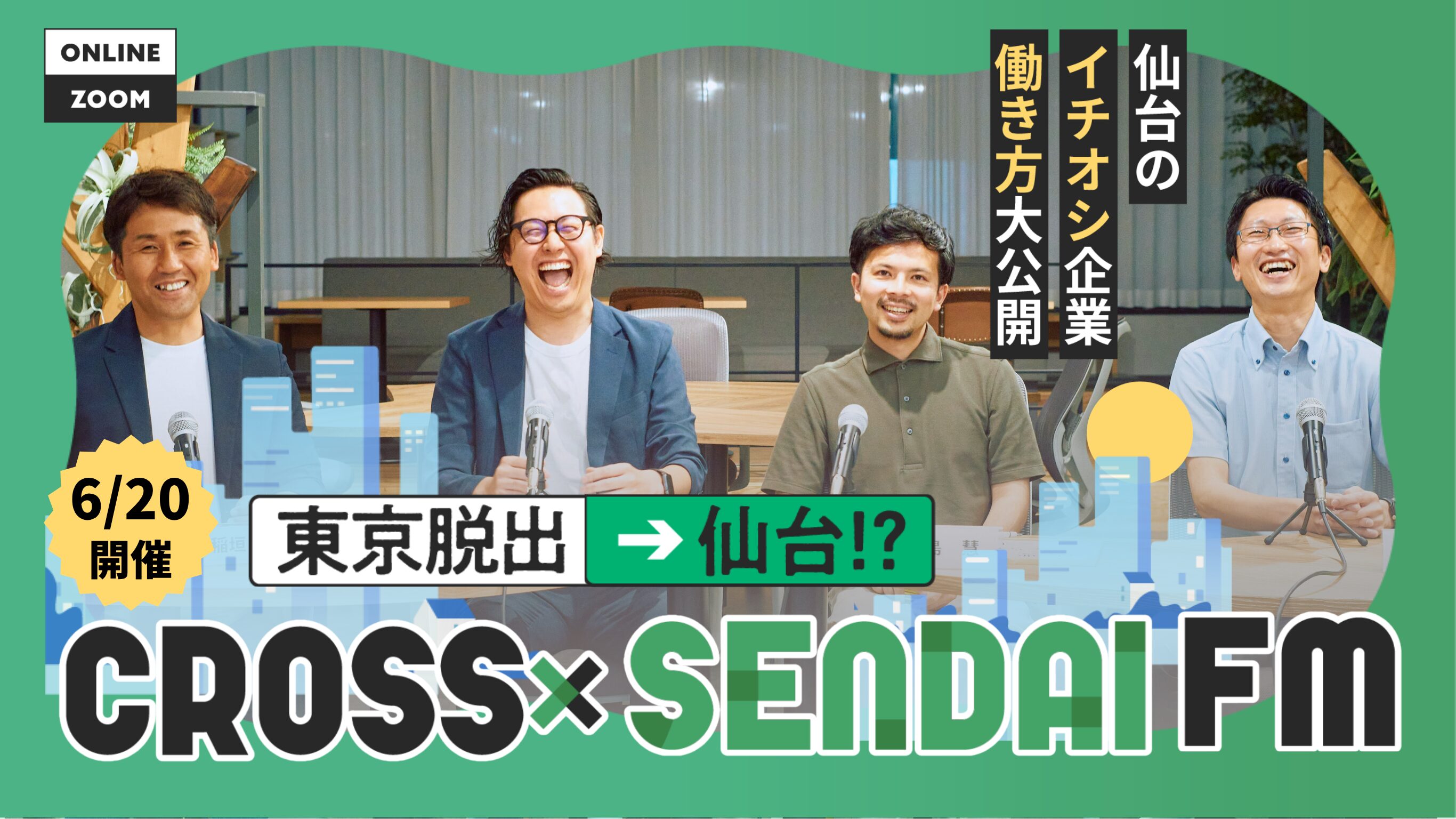 【今の仙台がわかる。オンラインイベント】CROSS SENDAI FM 東京脱出→仙台!?〜仙台のイチオシ企業・働き方大公開〜