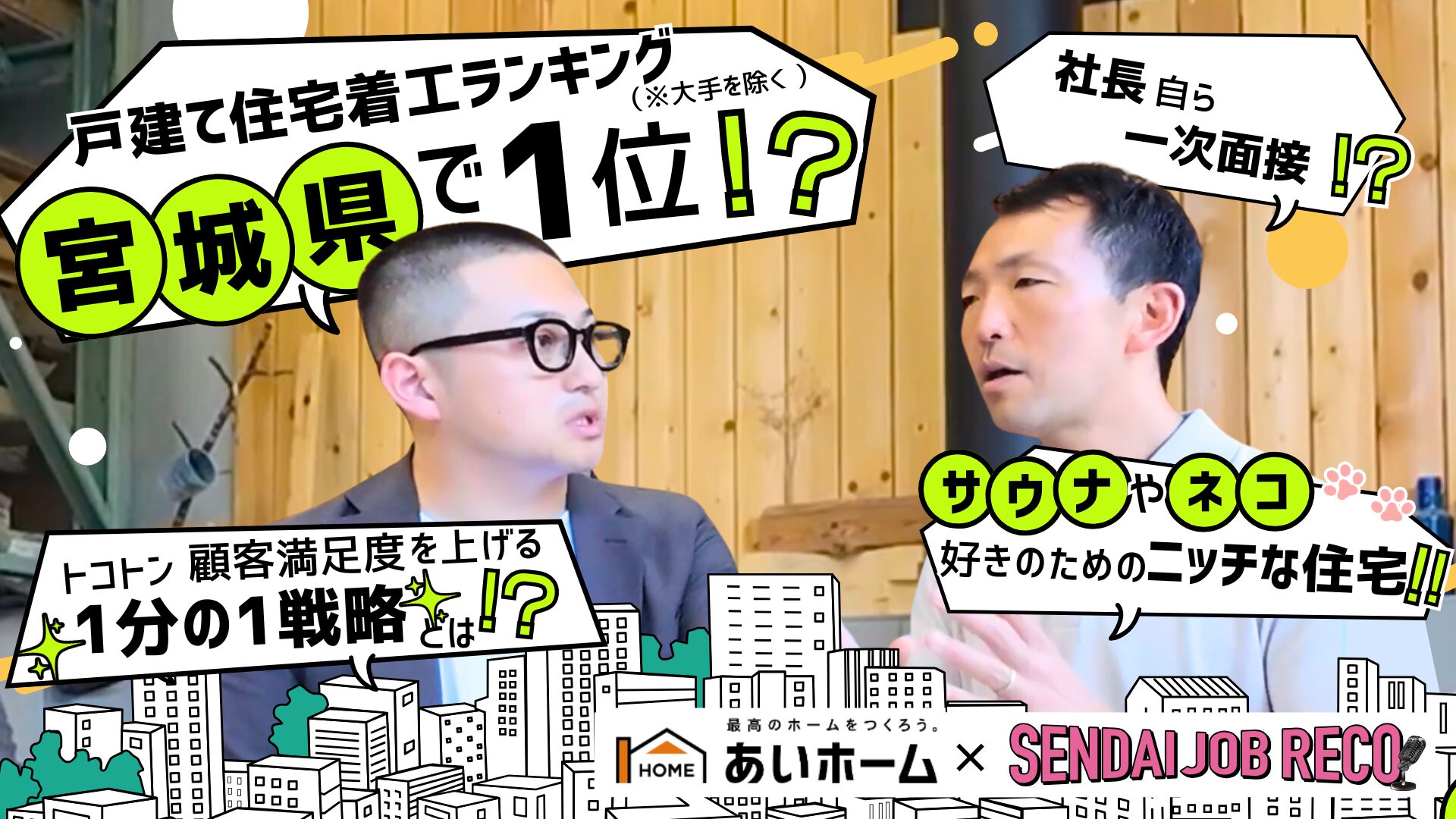 【仙台の“地元密着型”住宅企業】トコトン顧客満足度を上げる⁉事業成長を続ける秘訣とは!｜仙台で活躍する企業をレコメンド『SENDAI JOB RECO』