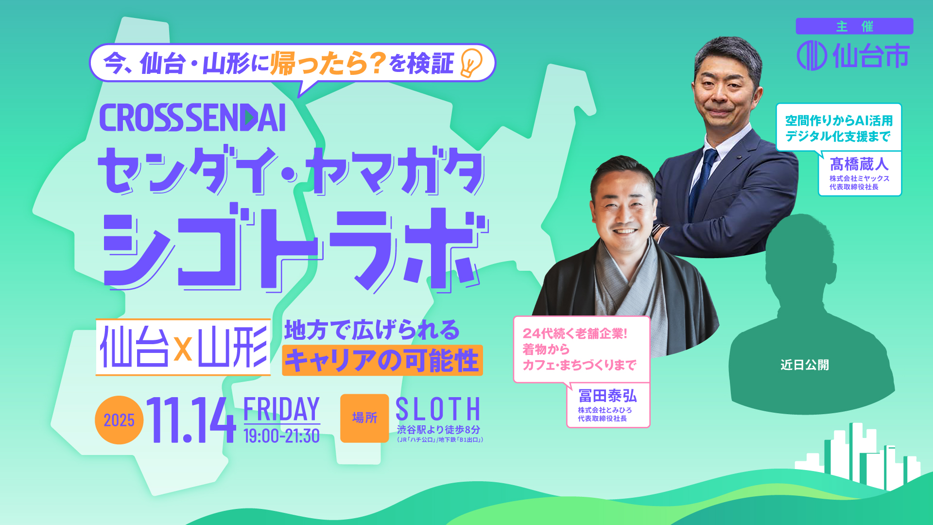 【渋谷開催】センダイ・ヤマガタシゴトラボ｜ 仙台×山形 地方で広げるキャリアの可能性