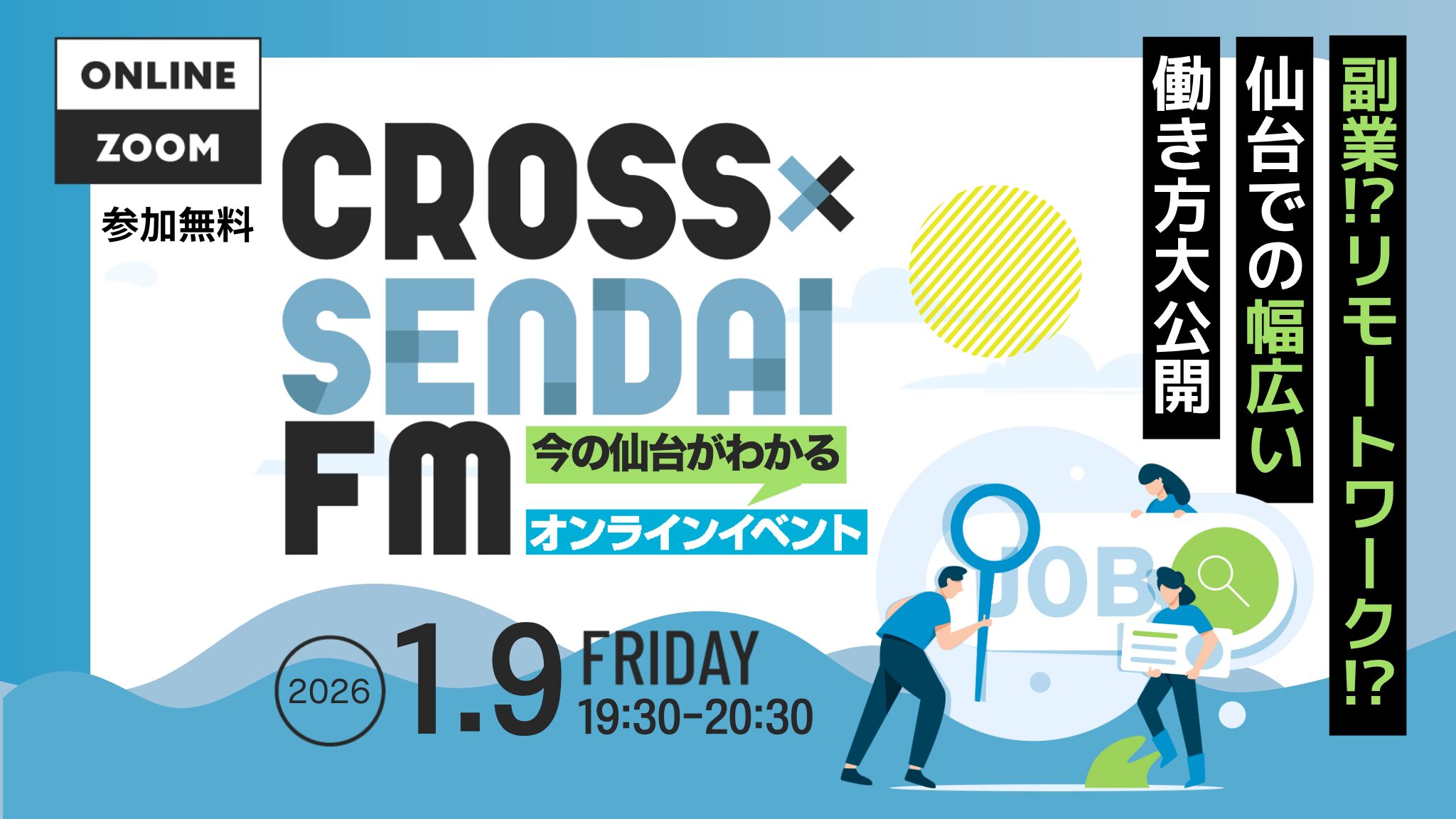 【1/9開催!今の仙台がわかる。オンラインイベント】CROSS SENDAI FM~副業!?リモートワーク!?仙台での幅広い働き方大公開~