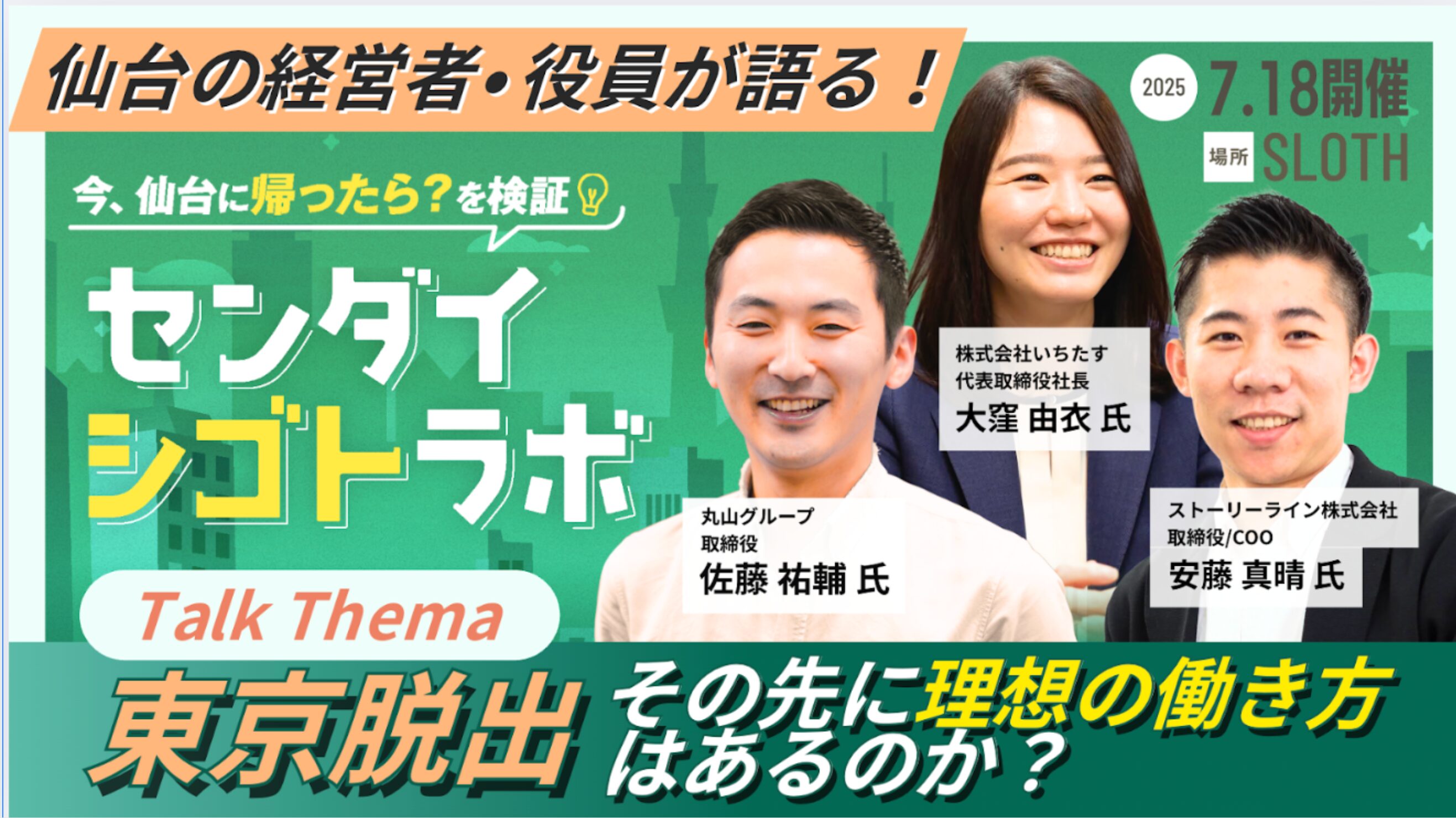 大都市圏から仙台へ。UIJターン経験者の経営者・役員が語る「シゴトも暮らしも自由」な働き方【アーカイブ】