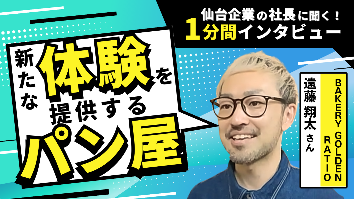 【“小麦の個性に本気で挑む”】パンつくりに情熱を注ぐ社長が求める人物像に迫る！｜仙台企業の社長に聞く！『1分間インタビュー』BAKERY GOLDEN RATIO /ゴールデンレシオ