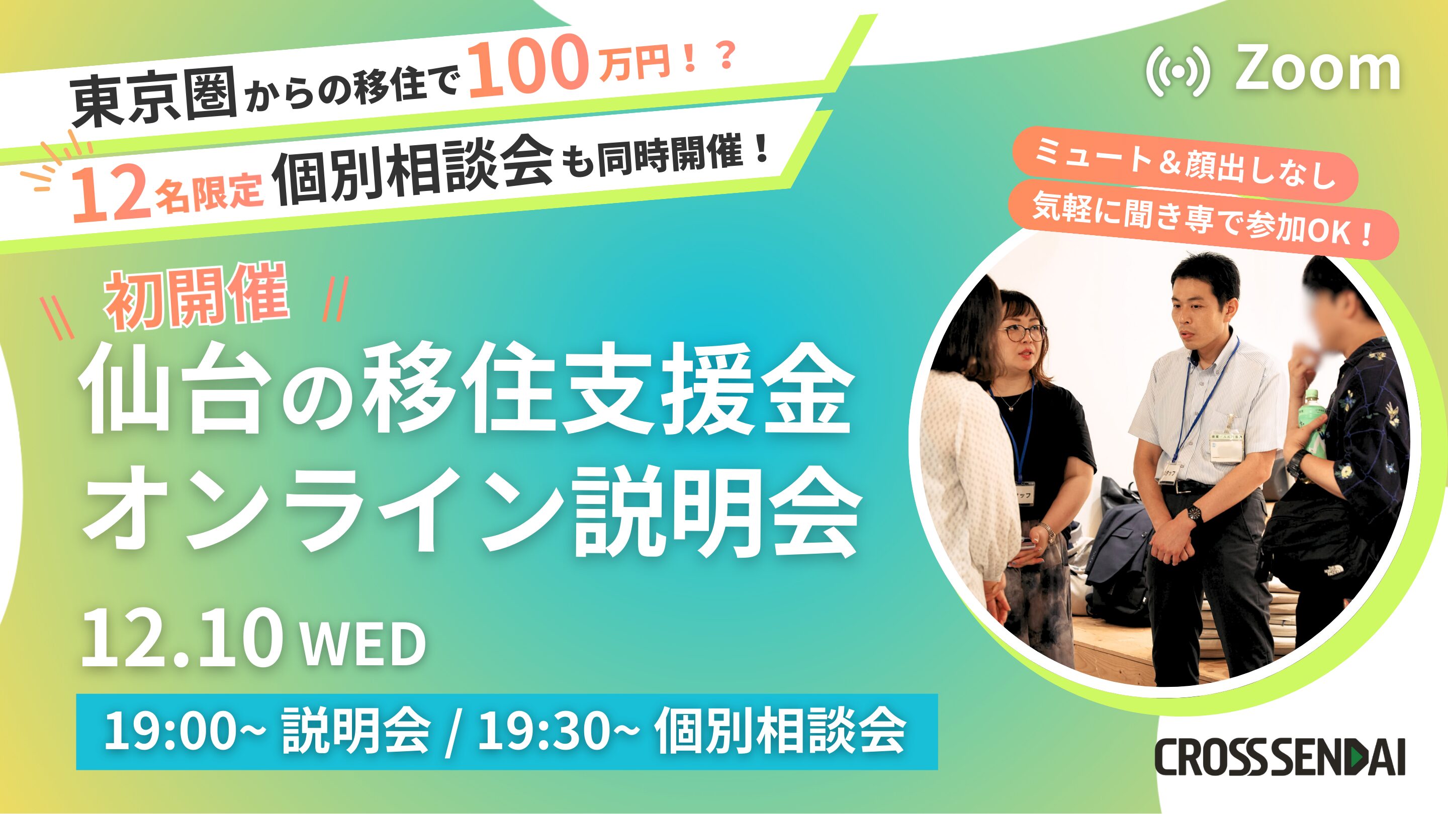 【12/10】仙台の移住支援金オンライン説明会～12名限定の個別相談会も同時開催！～主催/仙台市
