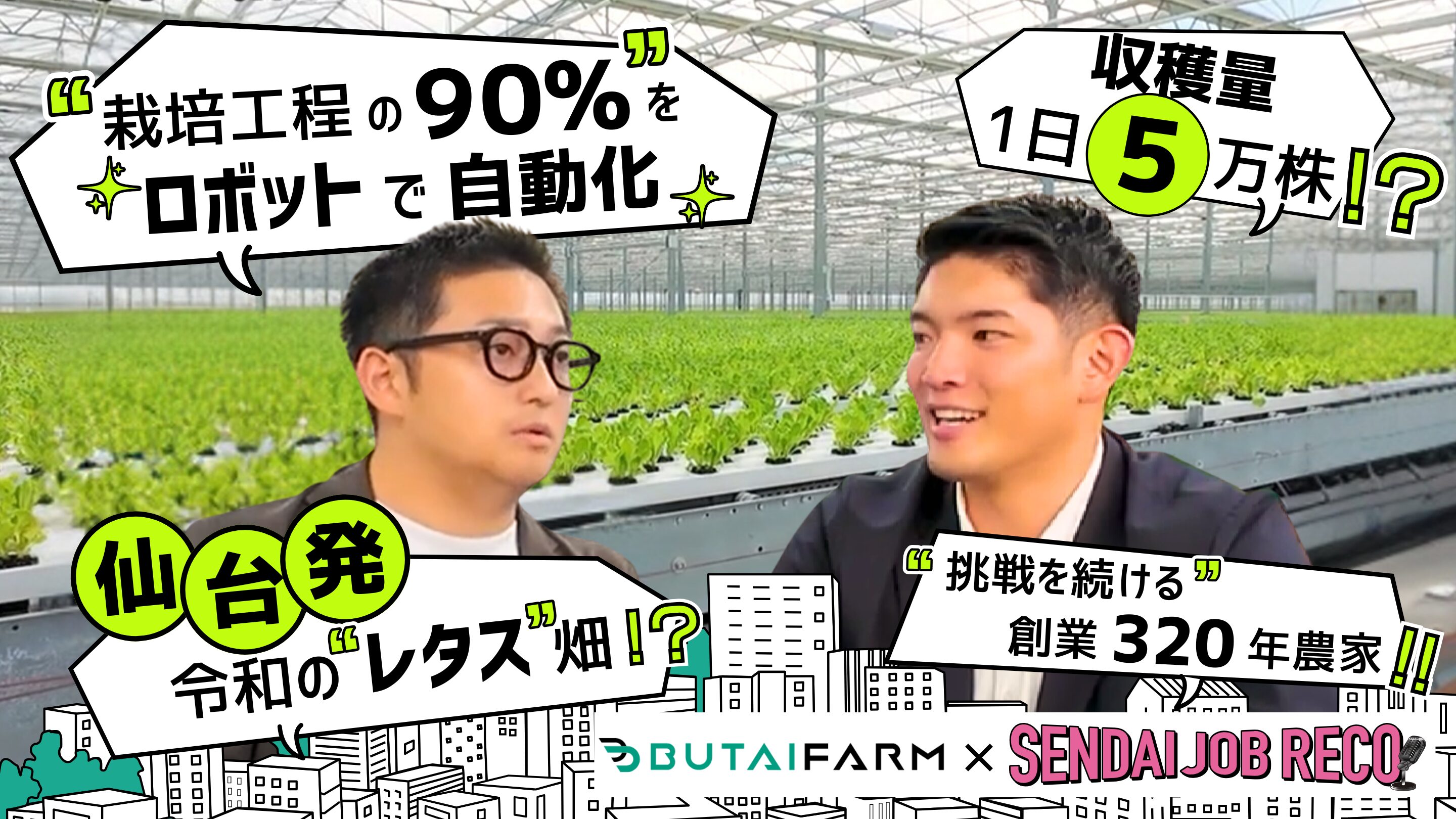 【仙台で“令和の畑”をつくる農業×DX企業】1日に５万株のレタスを収穫⁉その秘密に迫る！｜仙台で活躍する企業をレコメンド『SENDAI JOB RECO』 / 株式会社舞台ファーム