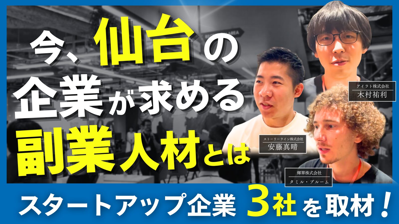 【“副業CXO”で企業の中枢に関われる⁉】仙台でのあなたのキャリアの活かし方とは。仙台のスタートアップ企業が求める人物像をインタビュー！