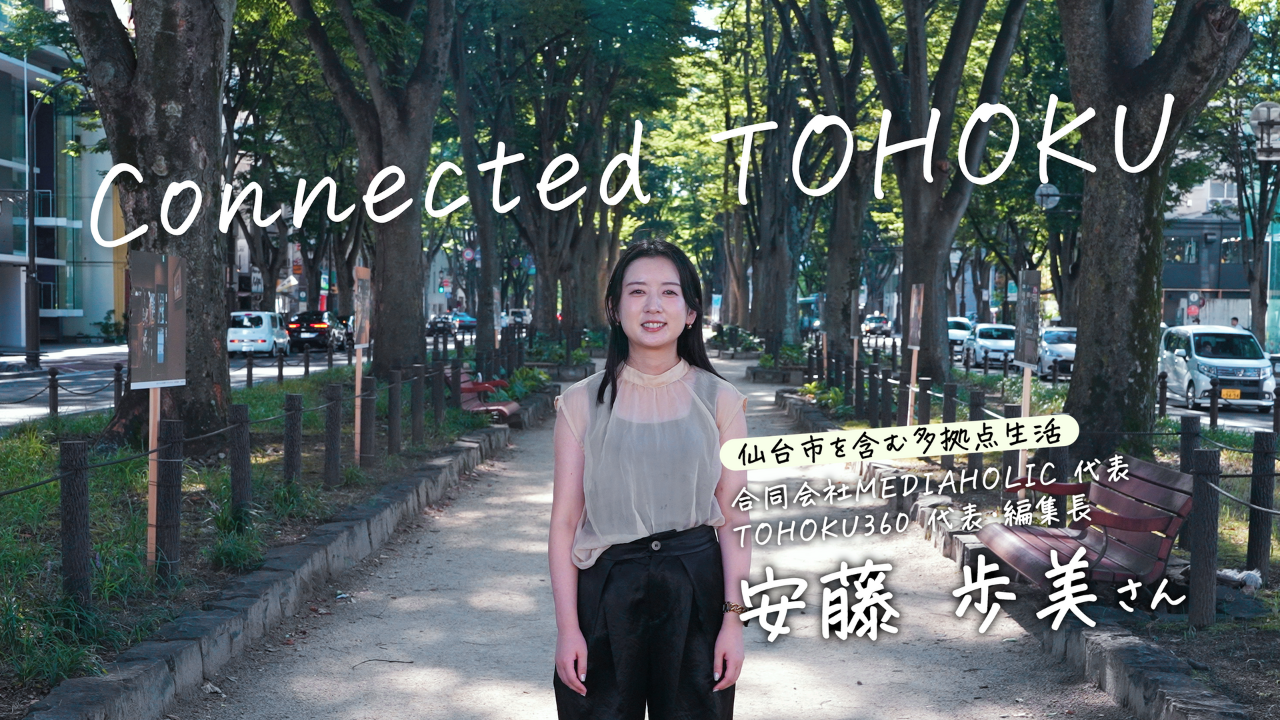 【Connected TOHOKU】仙台の魅力を多拠点生活する視点から見る安藤歩美さんの話