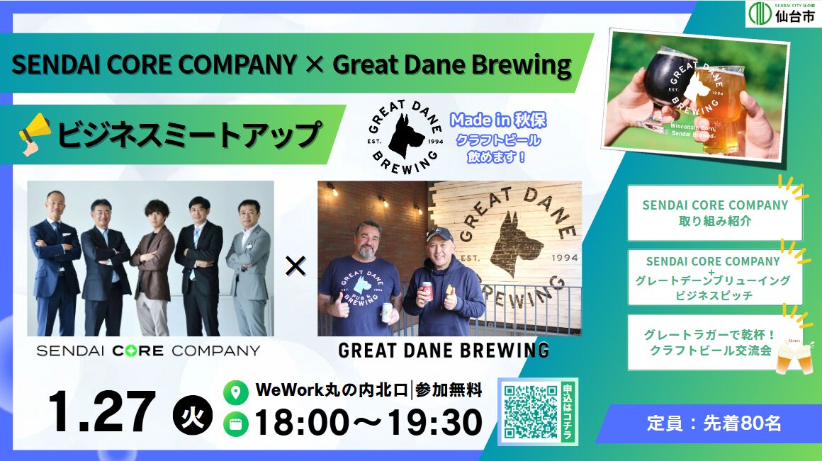 【丸の内開催/1.27TUE】SENDAI CORE COMPANY×Great Dane Brewingビジネスミートアップ @WeWork丸の内