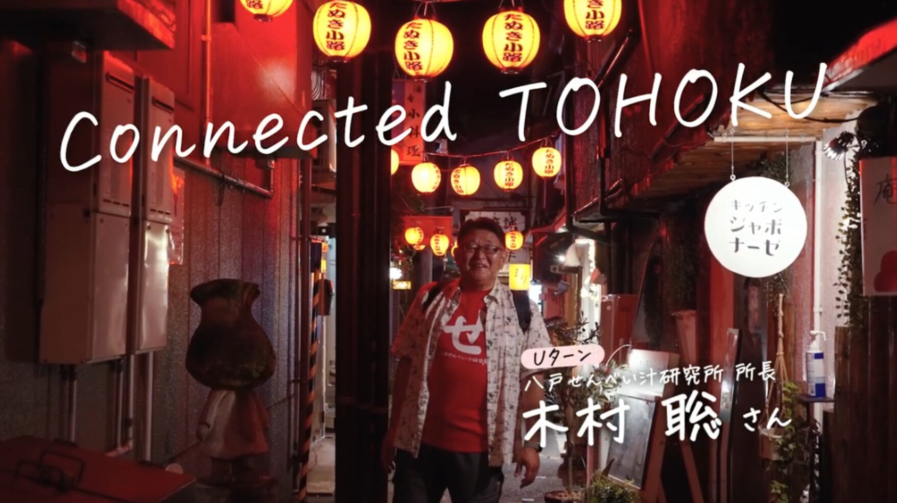 【Connected TOHOKU】青森県八戸市で「つながり」をつくる木村聡さんの話