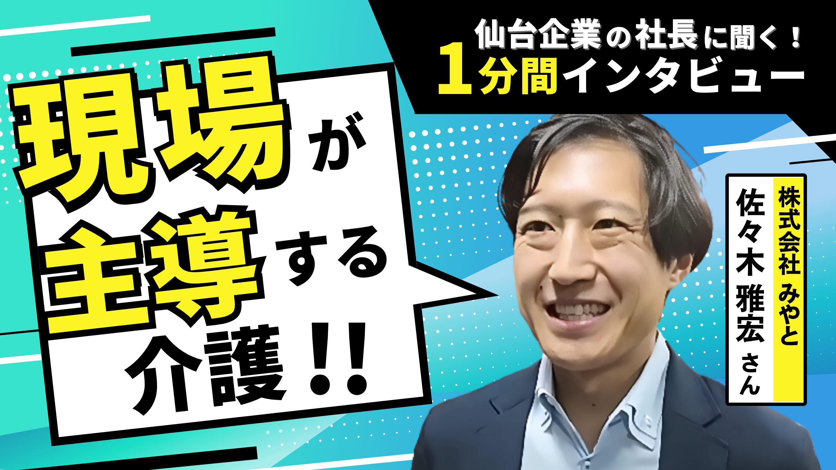 受け渡し予定者が決定‼現在、商談中です。 動画公開】社長1分間インタビュー | 社長は介護未経験⁉「みんなで