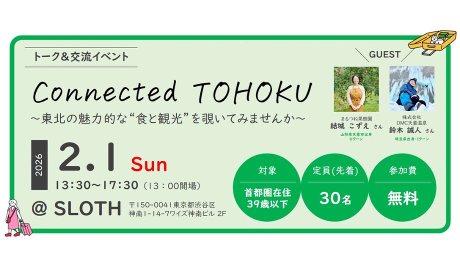 【澁谷開催/2.1SUN】Connected TOHOKU～東北の魅力的な❝食と観光❞を覗いてみませんか～を開催します！@SLOTH