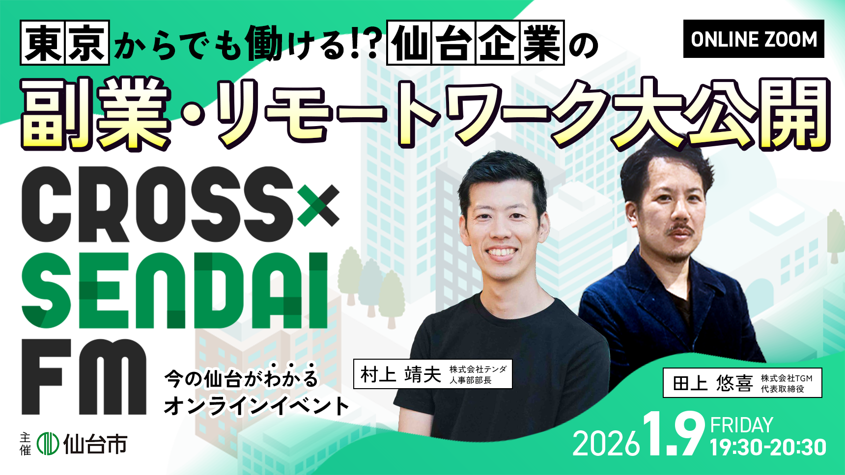 【1/9開催】～東京からでも働ける⁈仙台企業の『副業⁈フルリモートワーク⁈』事情大公開～ CROSS SENDAI FM オンラインイベント