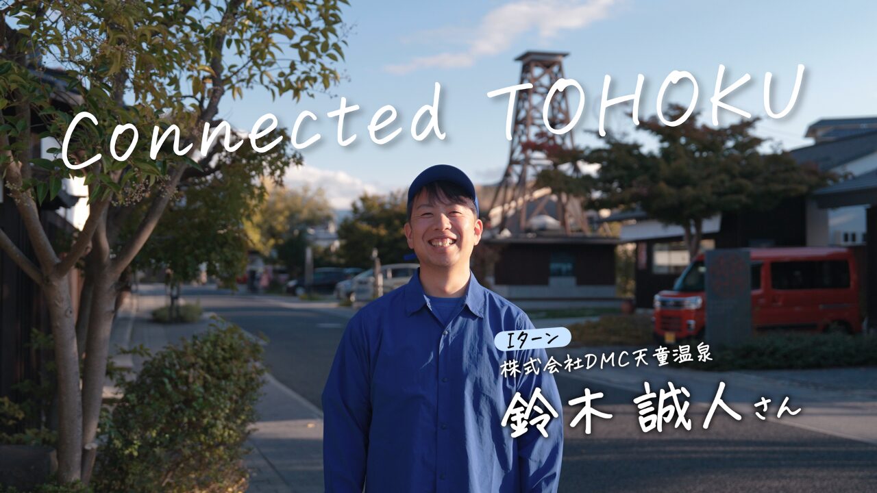 【Connected TOHOKU】観光業で山形県天童市を盛り上げる鈴木誠人さんの話