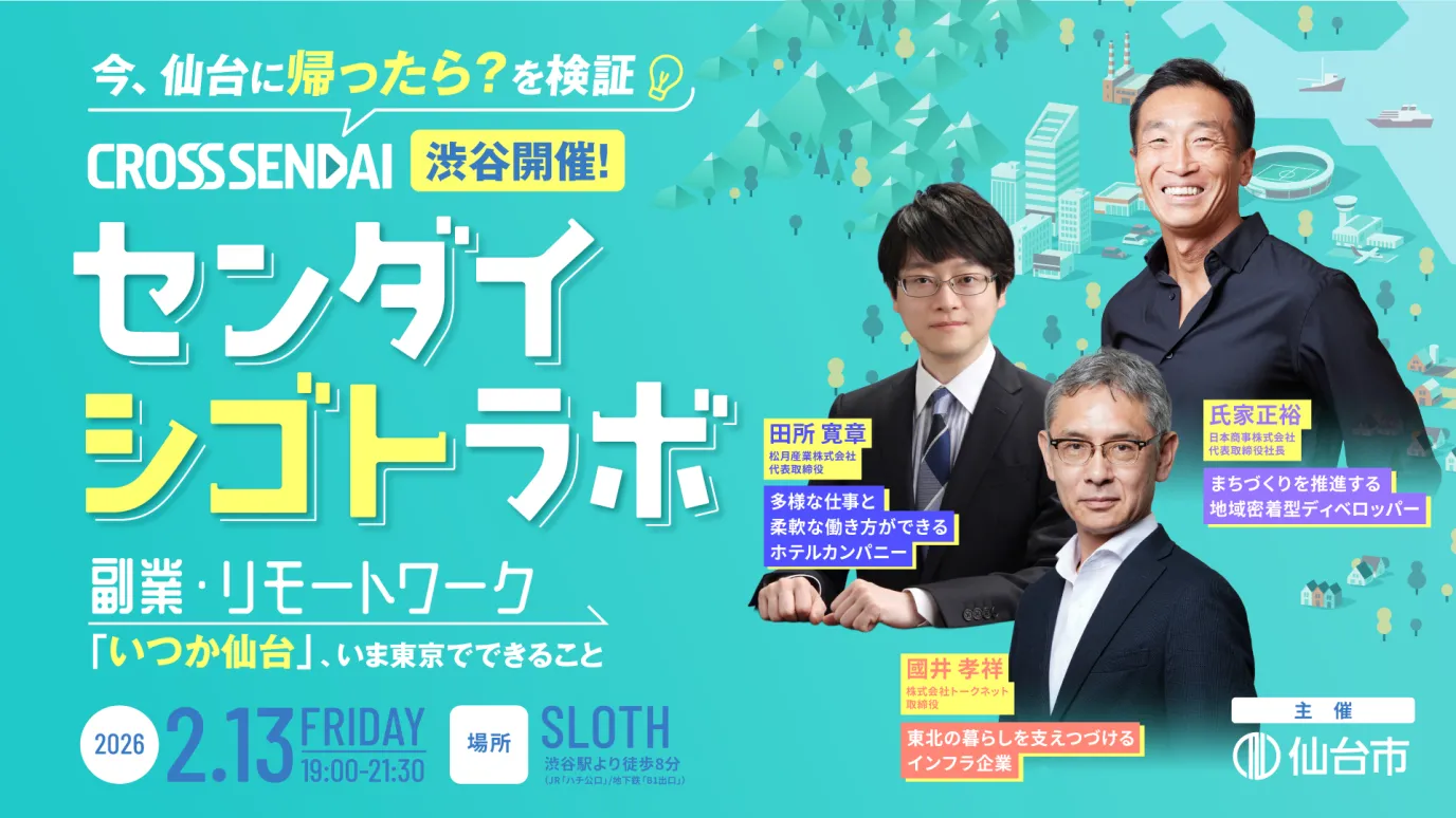 【2/13渋谷開催】今、仙台に帰ったら？を検証！ 副業・リモートワーク「いつか仙台」、いま東京でできること～センダイシゴトラボ～