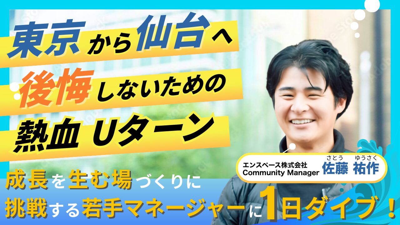 【東京→仙台へ転職】仙台に自身の経験を還元したい！仙台を愛するその想いに密着｜地方に移住し働くリアルをのぞき見『仙台シゴトダイブ』