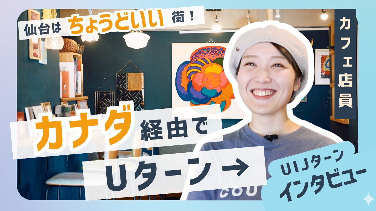 【神奈川→カナダ→仙台へ移住】仙台は“ちょうどいい街”⁉ こだわりのフードを提供するカフェスタッフにインタビュー！｜仙台移住経験者に聞く！『UIJインタビュー』
