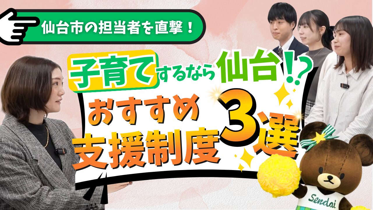 【子育てするなら仙台⁉】移住したら使いたい！おすすめ支援制度3選をご紹介！｜暮らしのあれこれを分かりやすく紹介『最近、仙台どうでしょう』