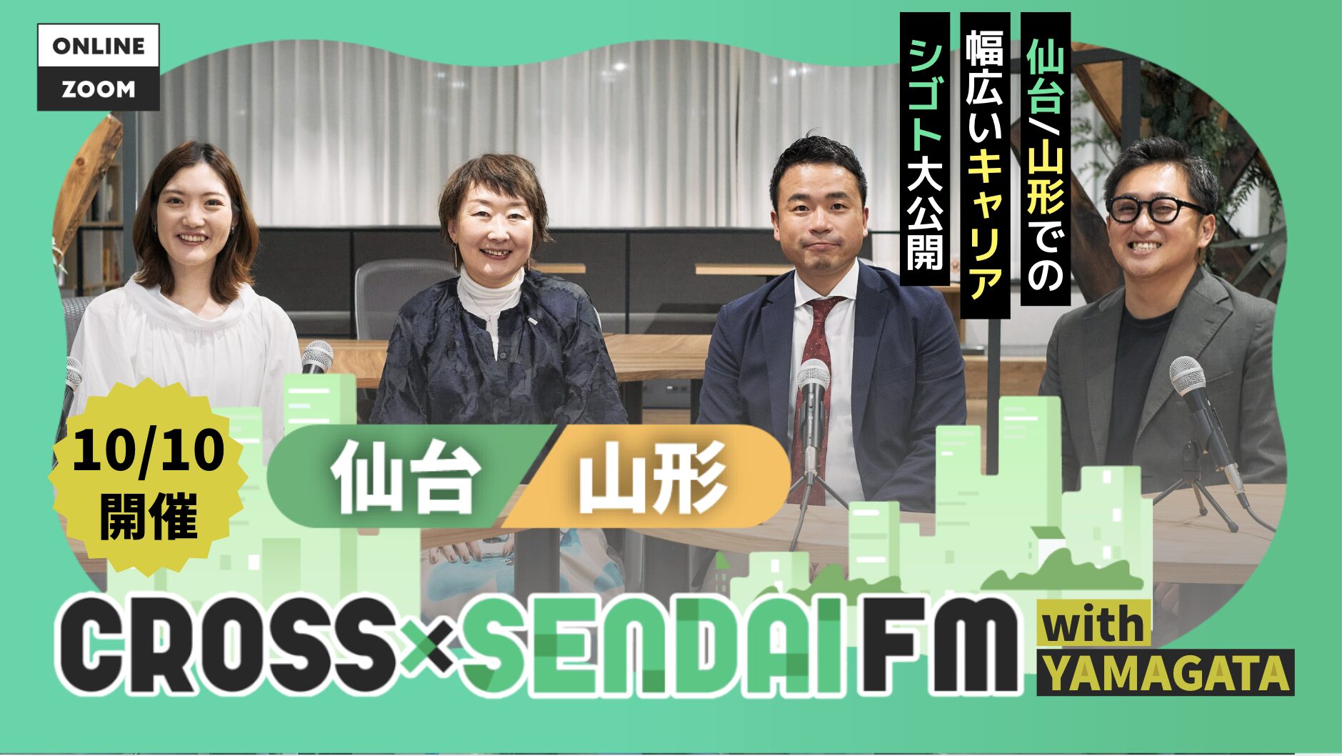【仙台・山形のイチオシ企業大公開】移住・転職を考えている方必見!仙台・山形での幅広いキャリア・シゴトを大公開|今の仙台がわかる。オンラインイベントCROSS SENDAI FM With YAMAGATA